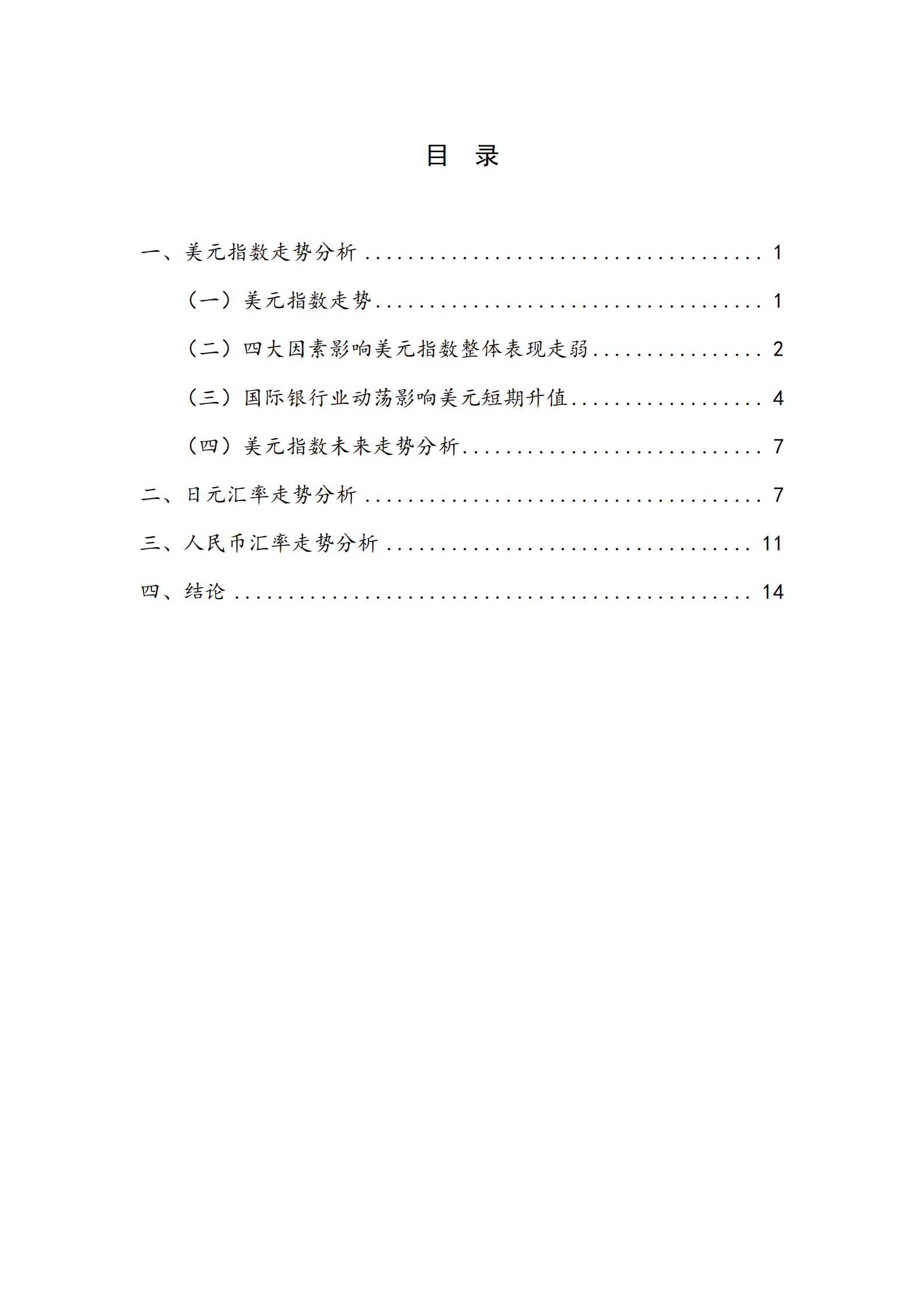 NIFD：国际银行业动荡加剧，外汇市场震荡调整——2023Q1人民币汇率报告 第5页