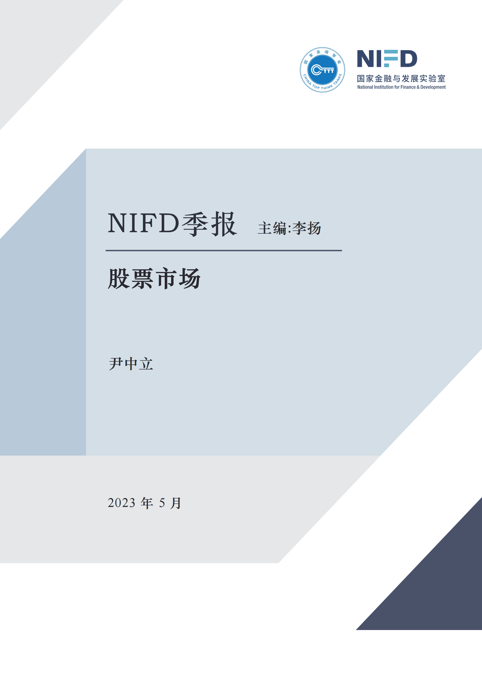 NIFD：人工智能“一马当先”，“中字头”稳健前行——2023Q1股票市场报告 第1页