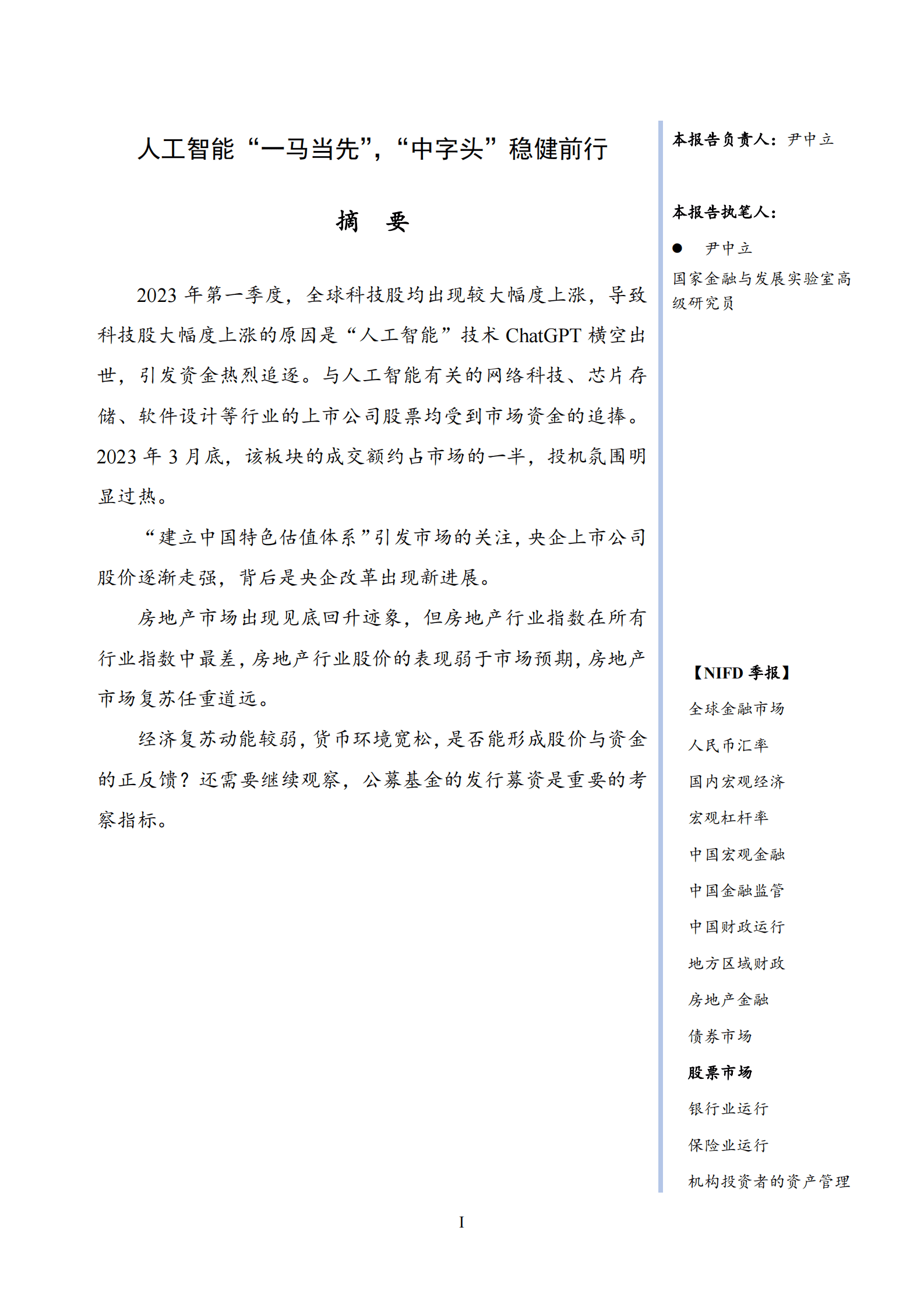 NIFD：人工智能“一马当先”，“中字头”稳健前行——2023Q1股票市场报告 第3页
