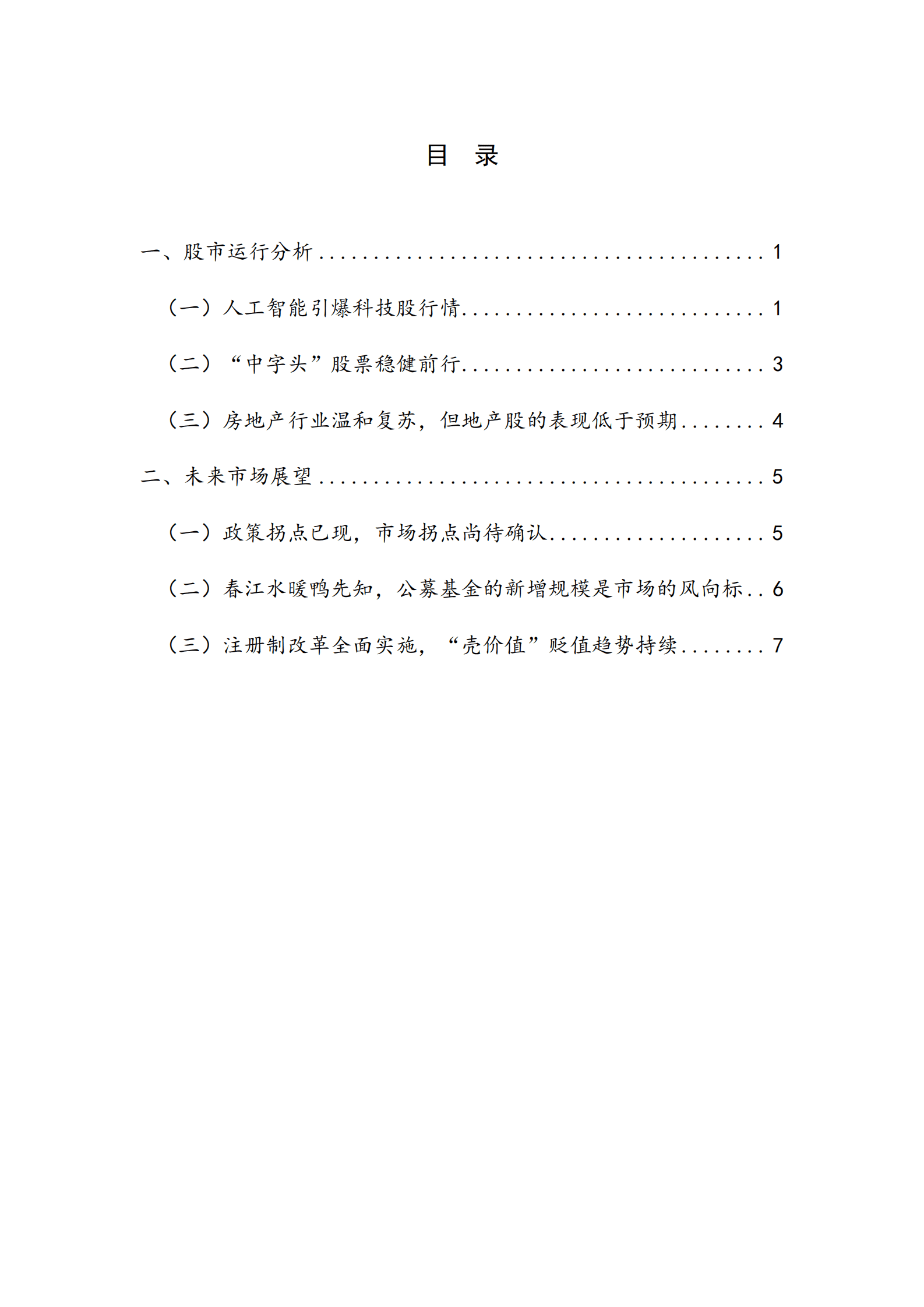 NIFD：人工智能“一马当先”，“中字头”稳健前行——2023Q1股票市场报告 第4页
