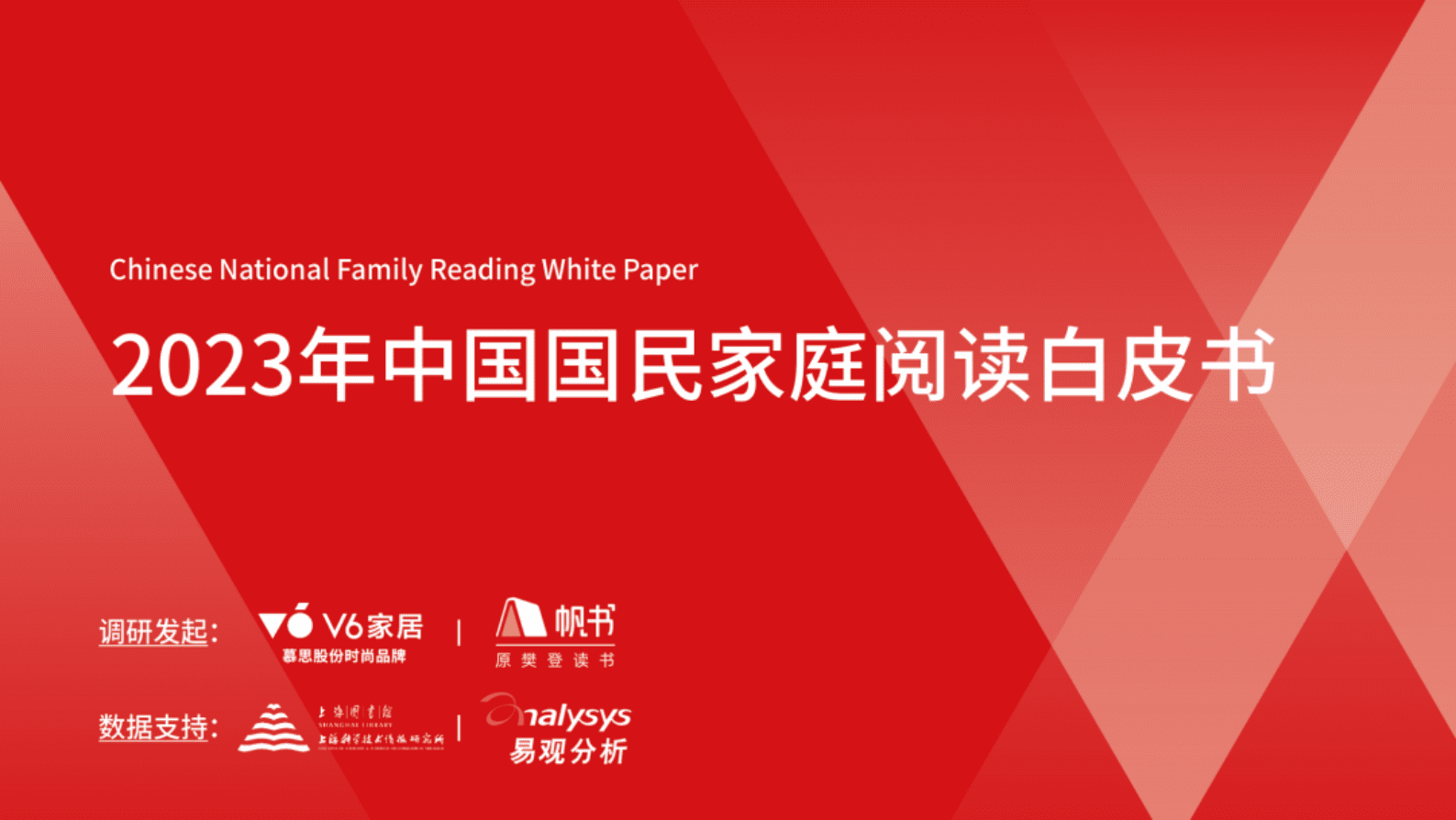 V6家居&帆书：2023中国国民家庭阅读白皮书 第1页