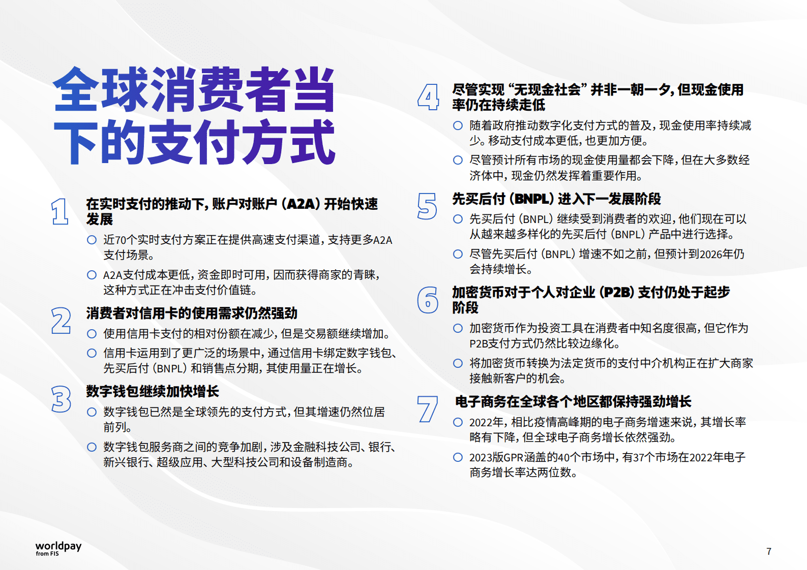 WorldPay&FIS：2023年全球支付报告 第7页