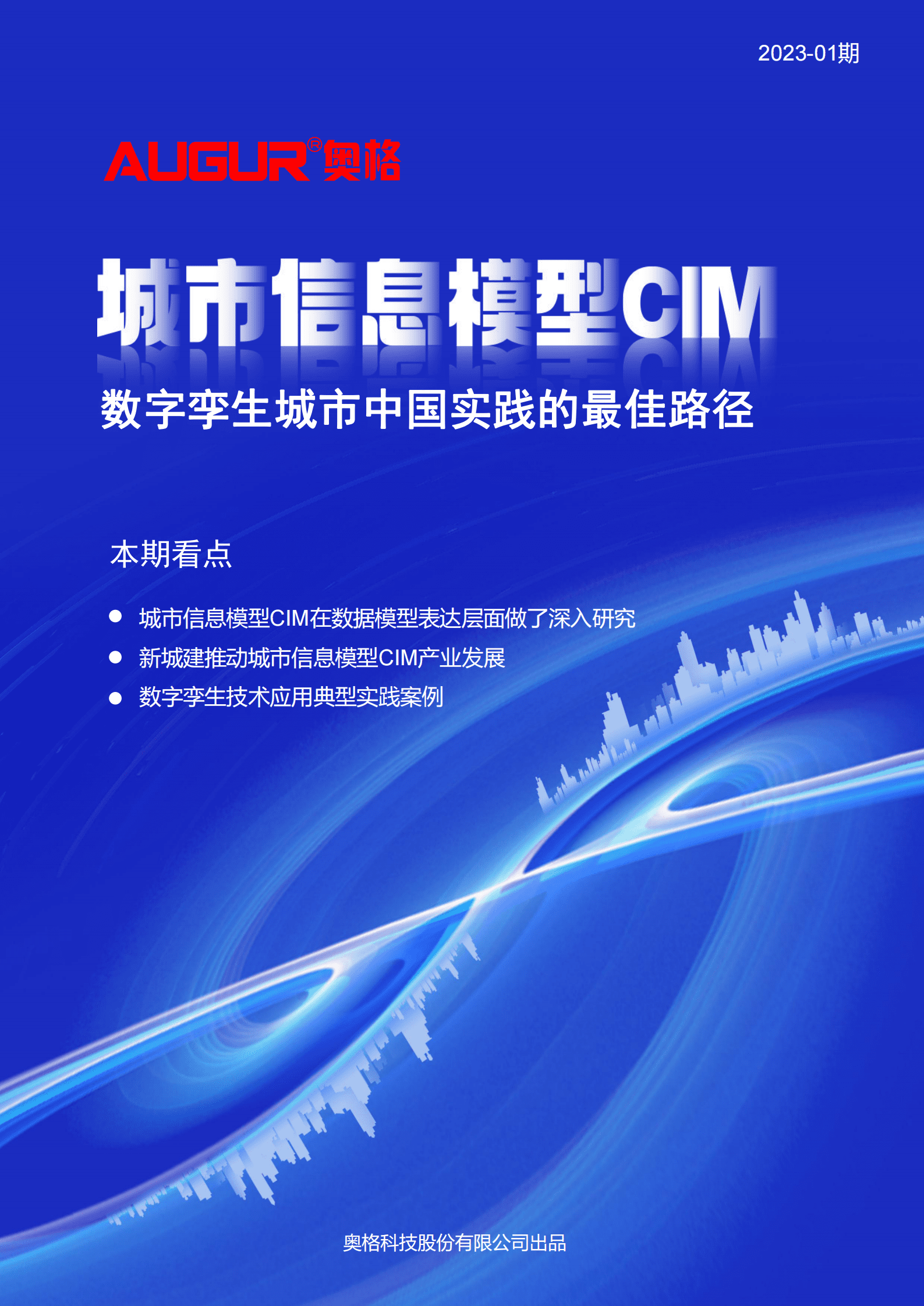 奥格：城市信息模型CIM是数字孪生城市中国实践的最佳路径 第1页