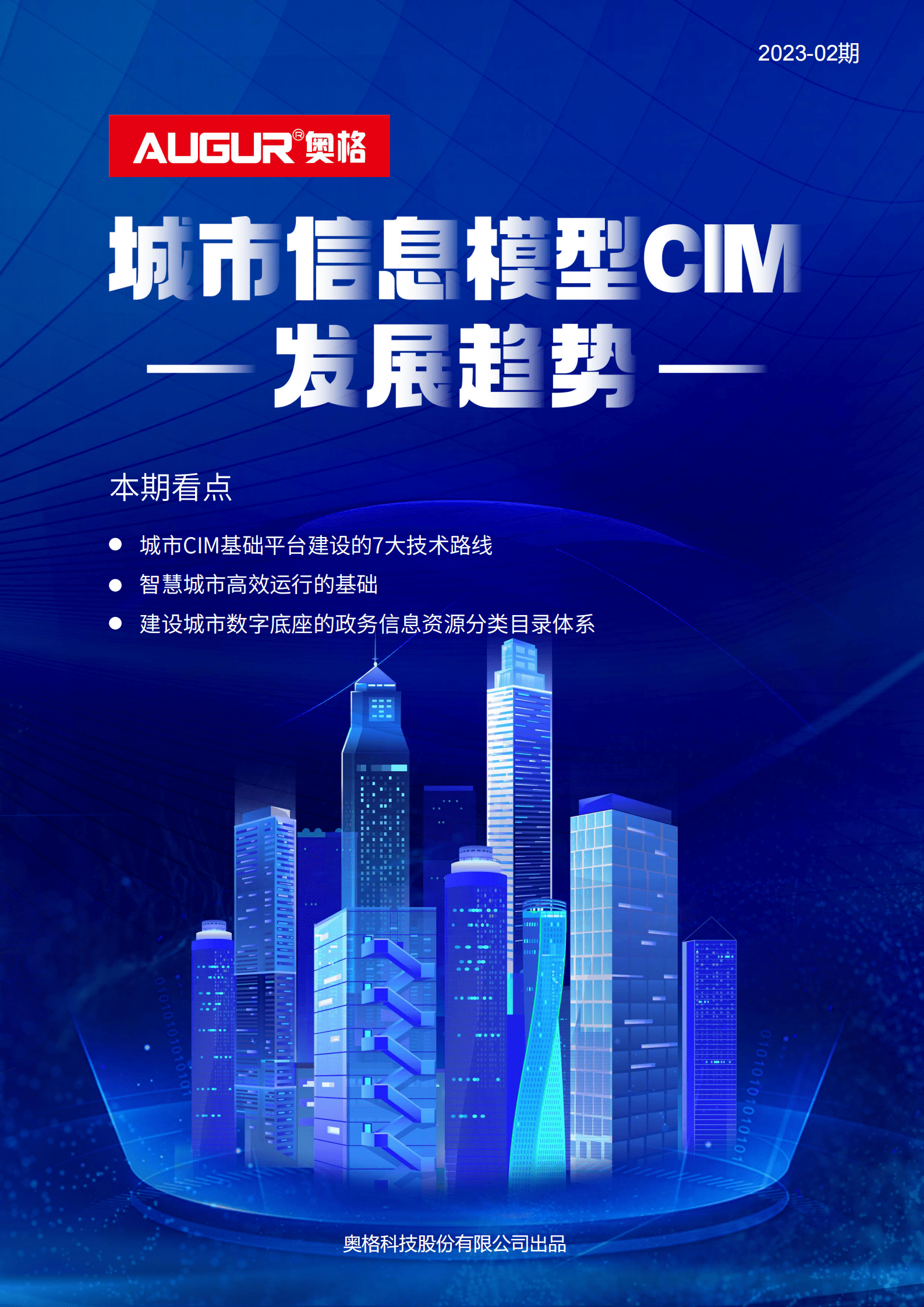 奥格：城市信息模型（CIM）发展趋势报告 第1页