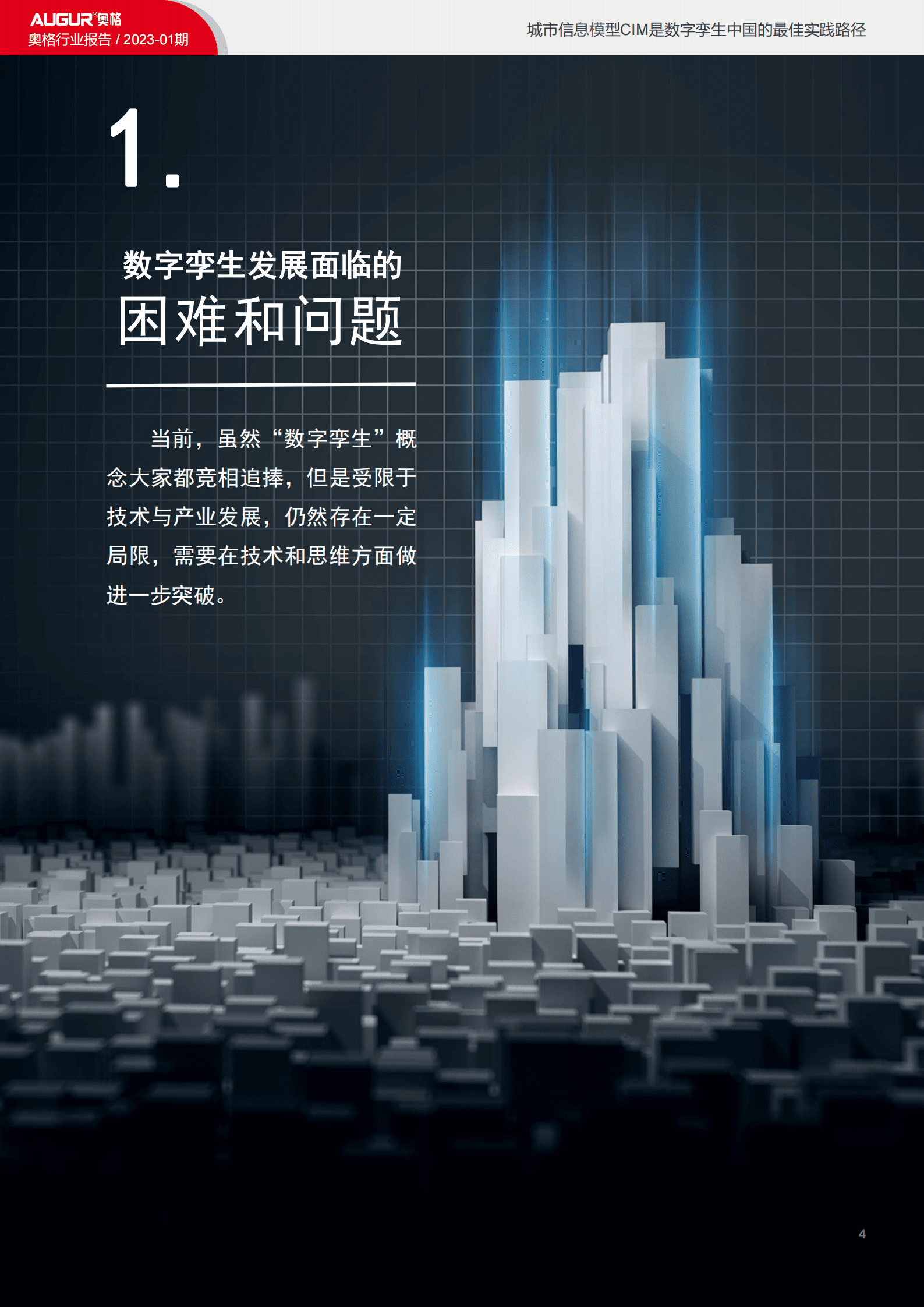 奥格：城市信息模型CIM是数字孪生城市中国实践的最佳路径 第4页