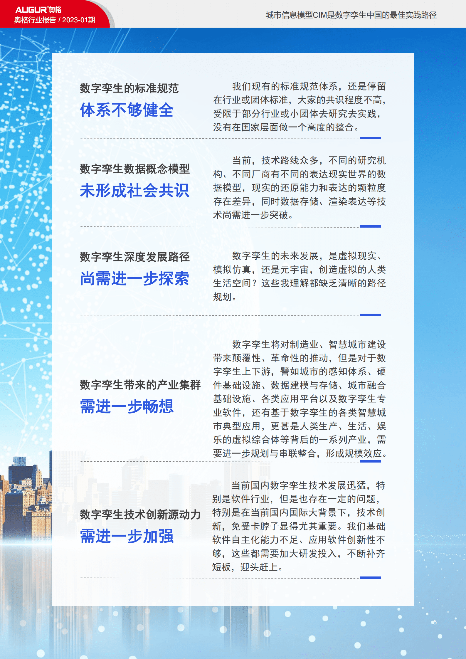 奥格：城市信息模型CIM是数字孪生城市中国实践的最佳路径 第5页