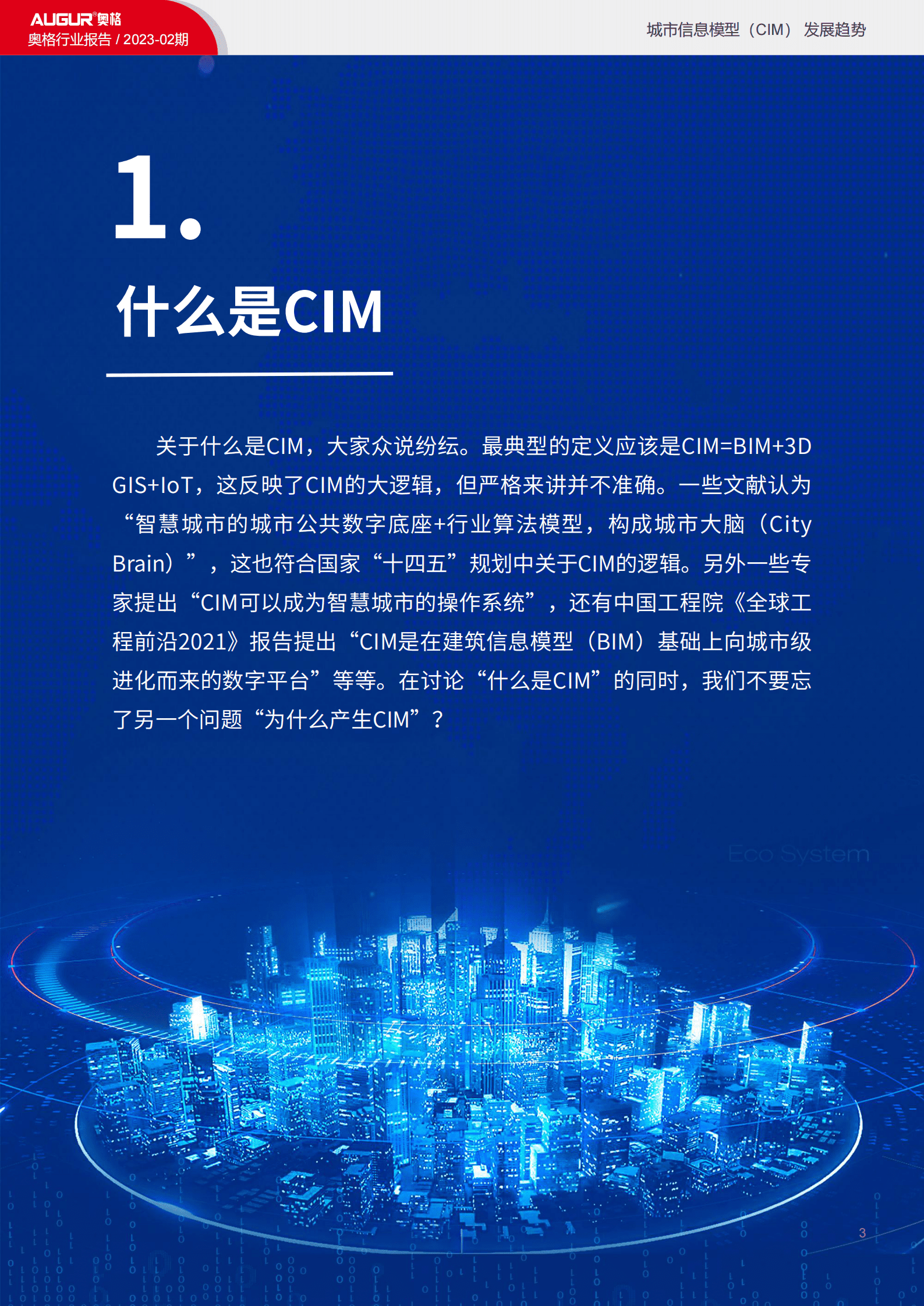 奥格：城市信息模型（CIM）发展趋势报告 第3页