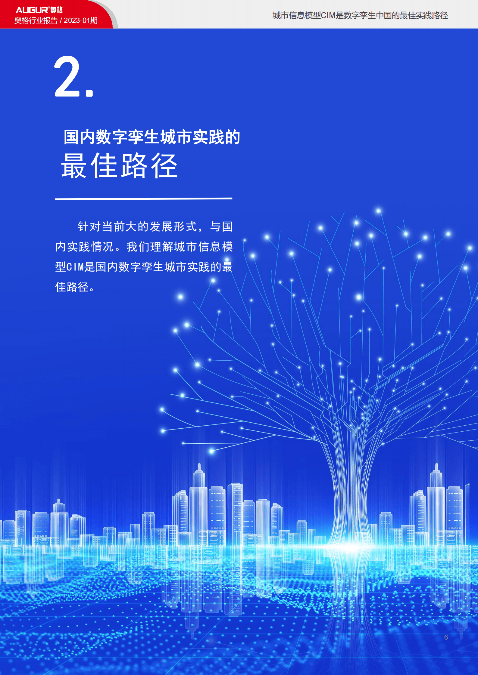 奥格：城市信息模型CIM是数字孪生城市中国实践的最佳路径 第6页