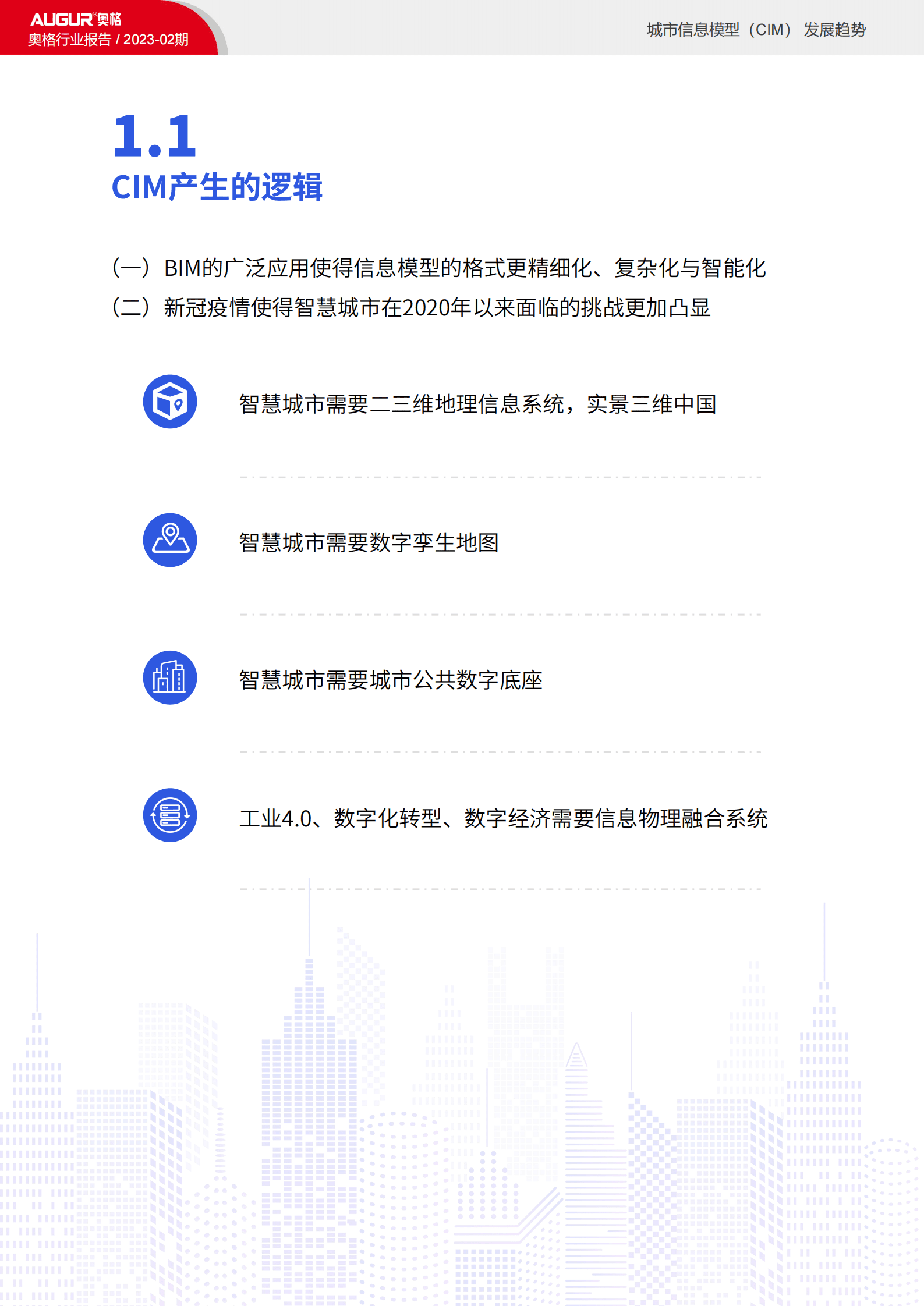 奥格：城市信息模型（CIM）发展趋势报告 第4页