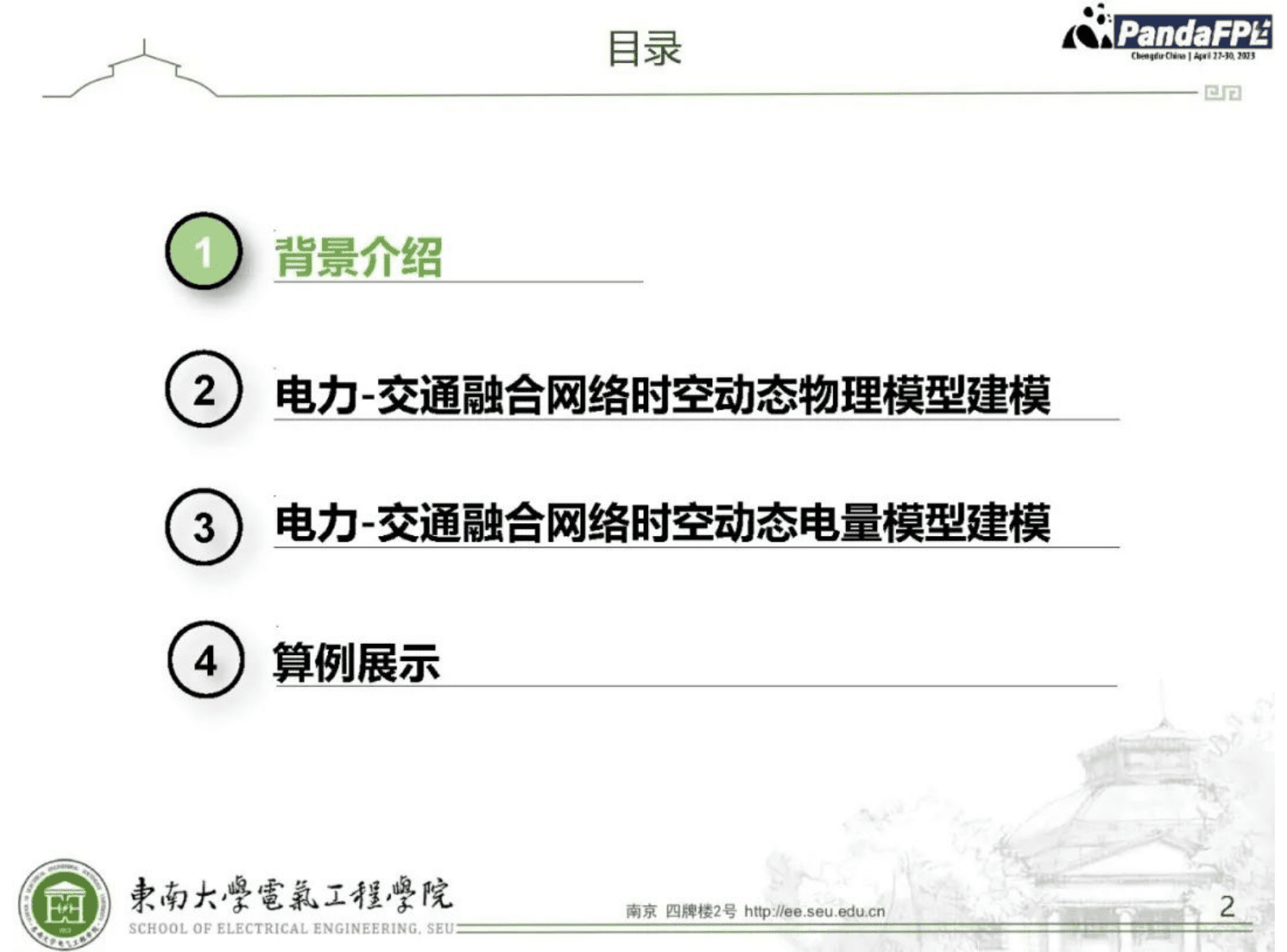 东南大学叶宇剑：低碳电力-交通融合网络时空动态协同运行优化 第2页