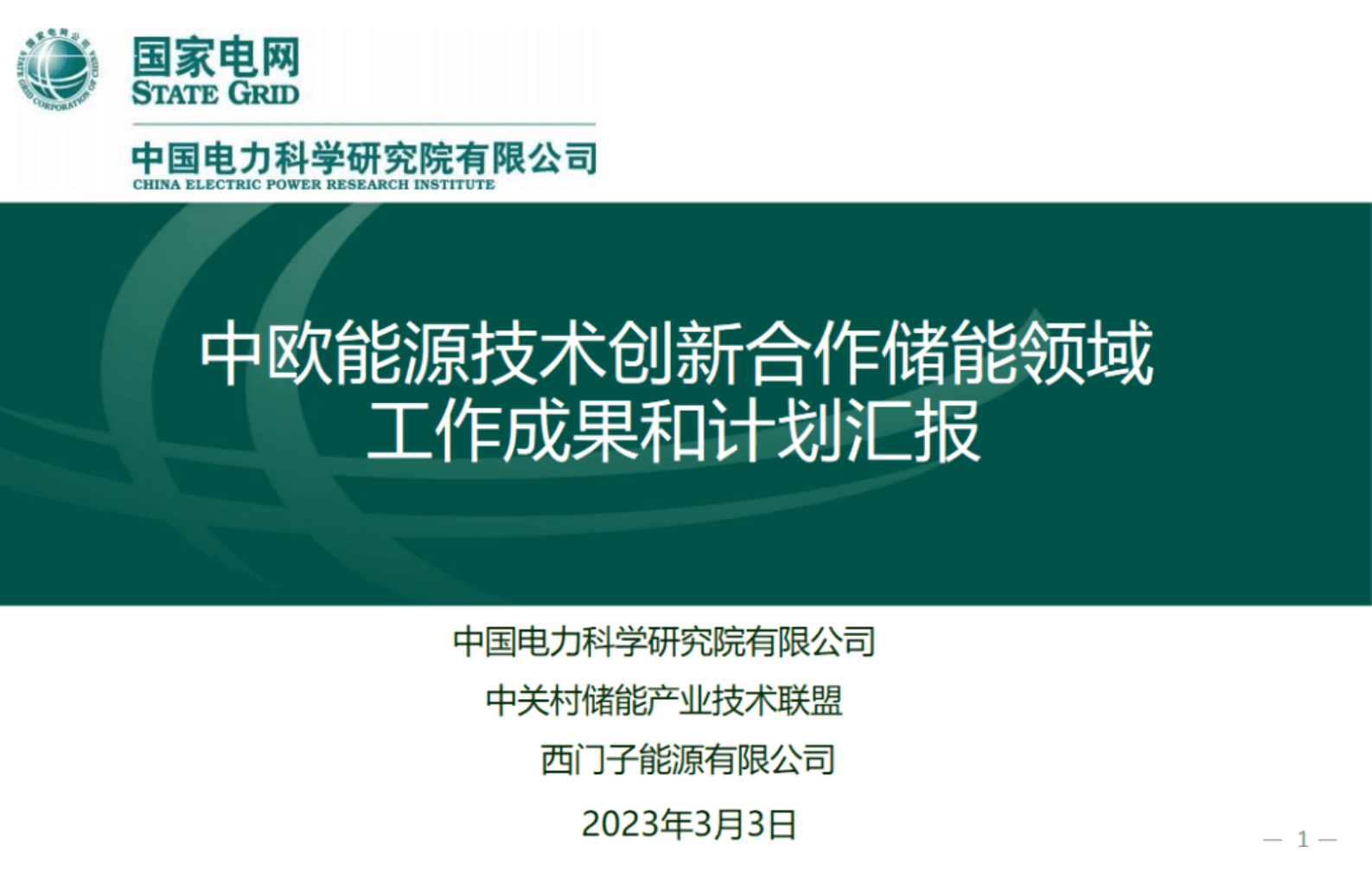 国家电网：中欧能源技术创新合作储能领域工作成果和计划汇报 第1页