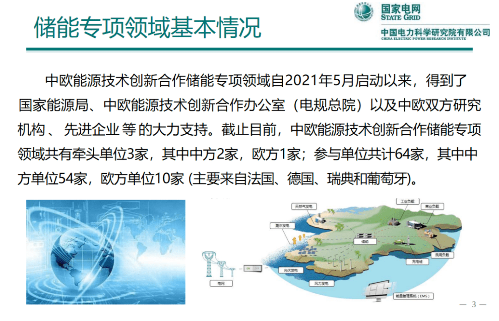 国家电网：中欧能源技术创新合作储能领域工作成果和计划汇报 第3页