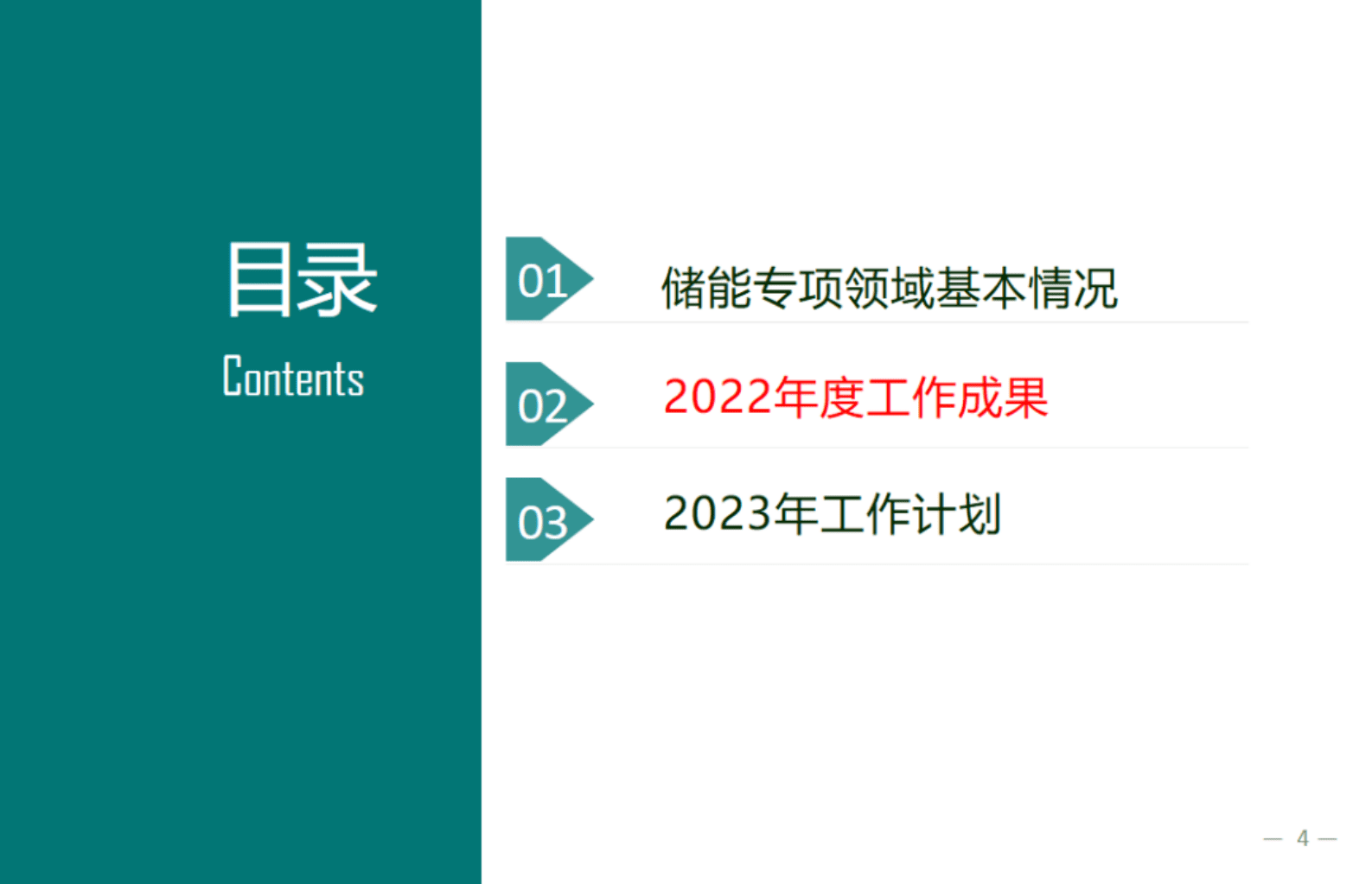 国家电网：中欧能源技术创新合作储能领域工作成果和计划汇报 第4页
