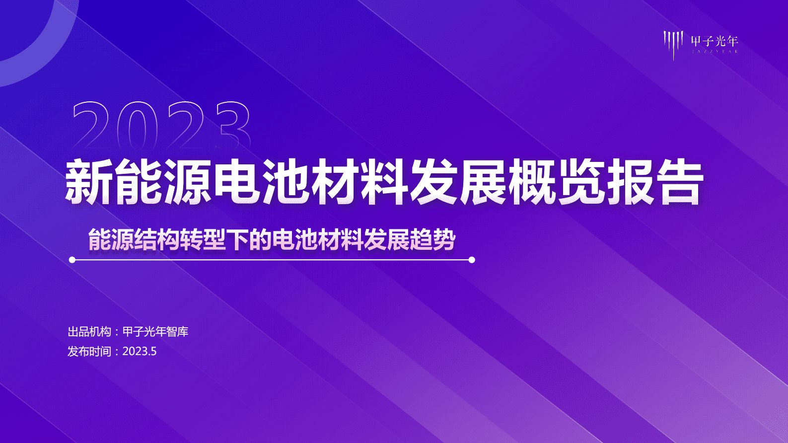 甲子光年：2023新能源电池材料发展概览报告 第1页
