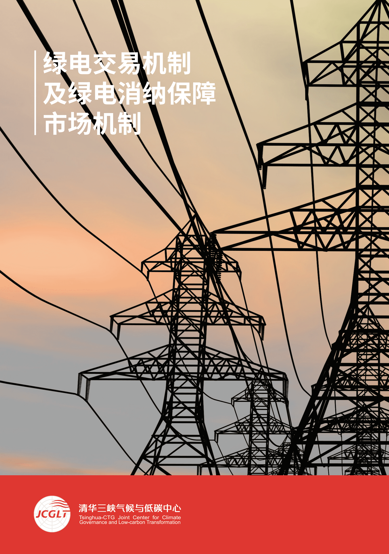 清华三峡气候与低碳中心：绿电交易机制及绿电消纳保障市场机制报告 第1页