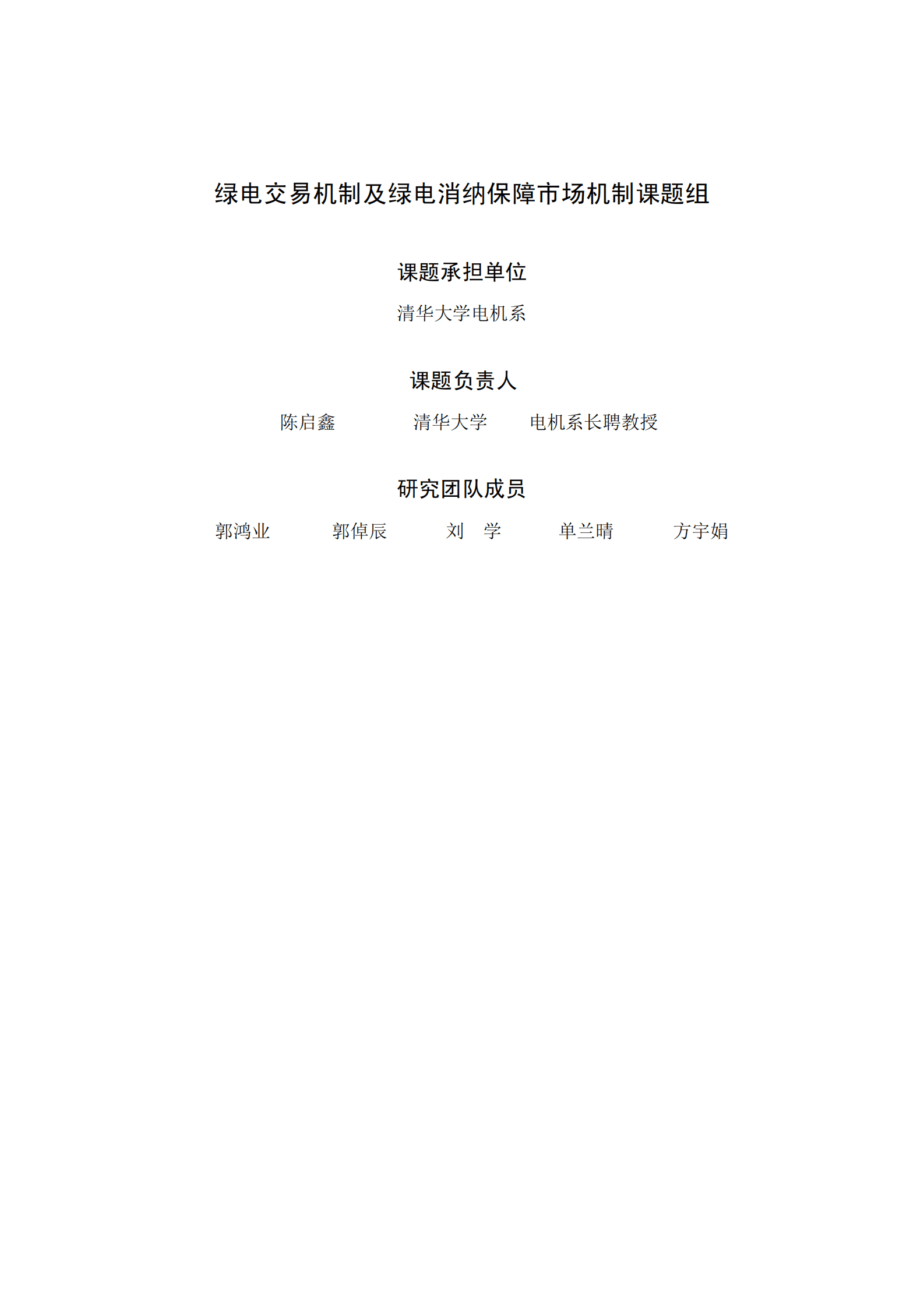 清华三峡气候与低碳中心：绿电交易机制及绿电消纳保障市场机制报告 第3页