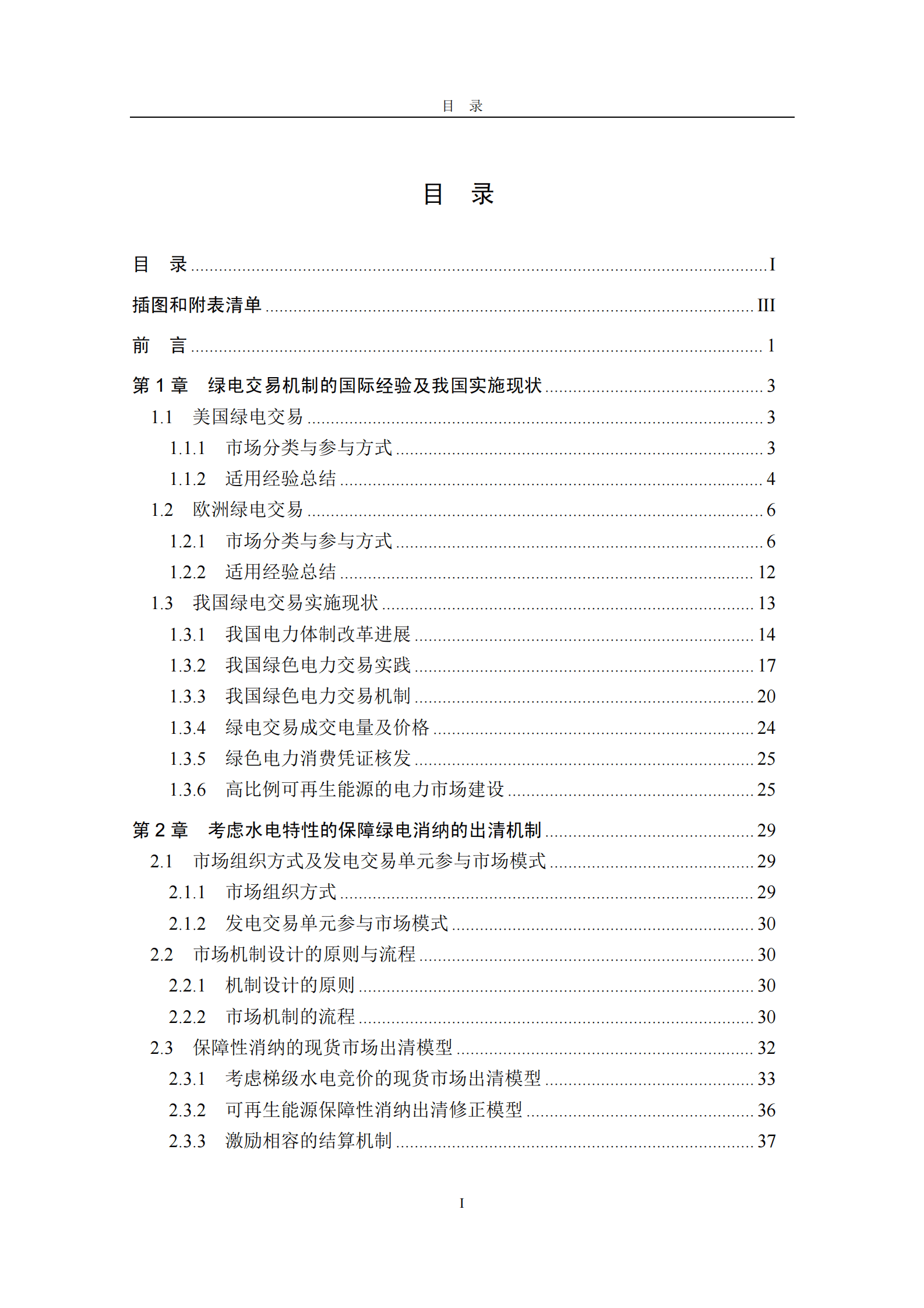 清华三峡气候与低碳中心：绿电交易机制及绿电消纳保障市场机制报告 第4页