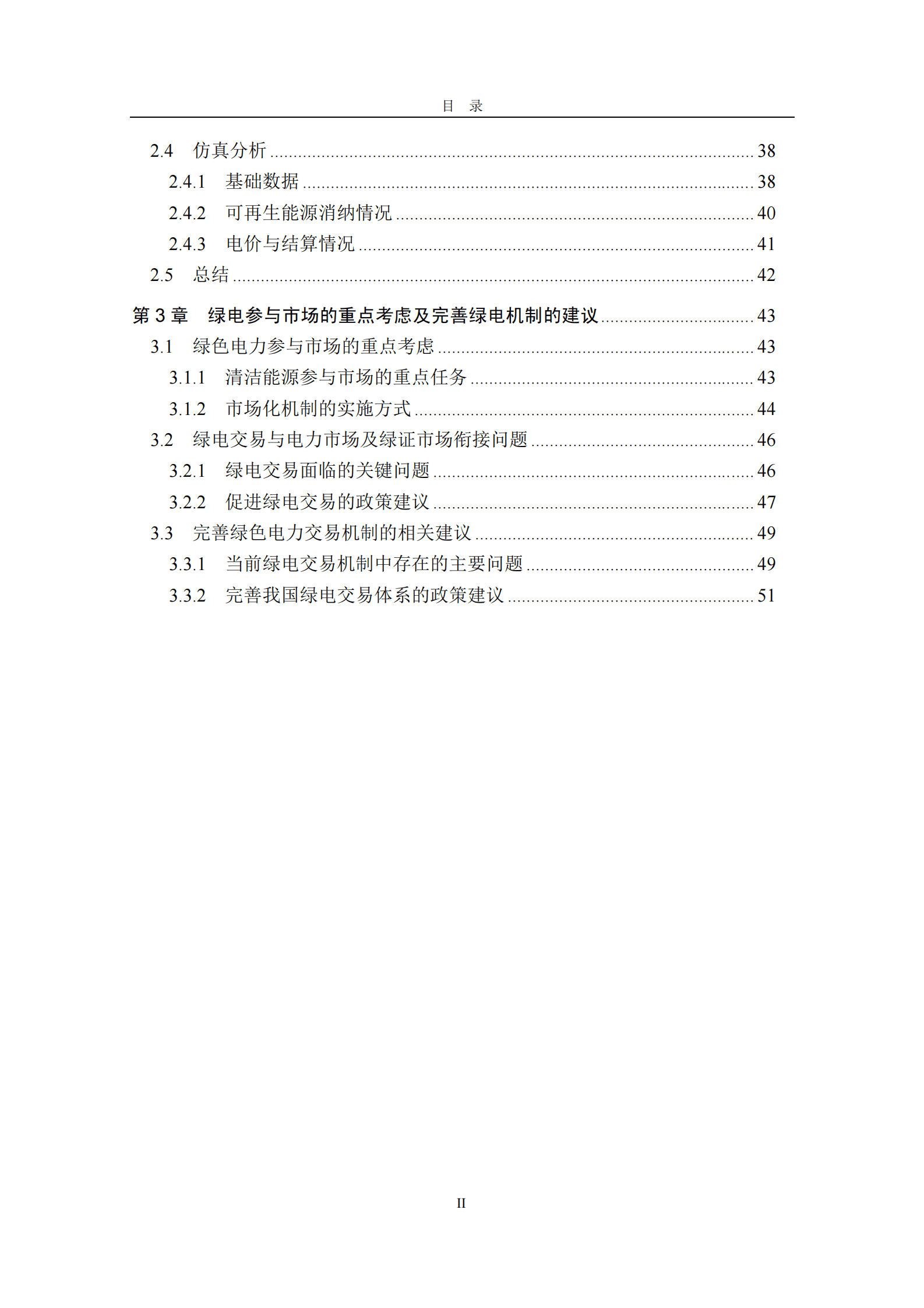 清华三峡气候与低碳中心：绿电交易机制及绿电消纳保障市场机制报告 第5页
