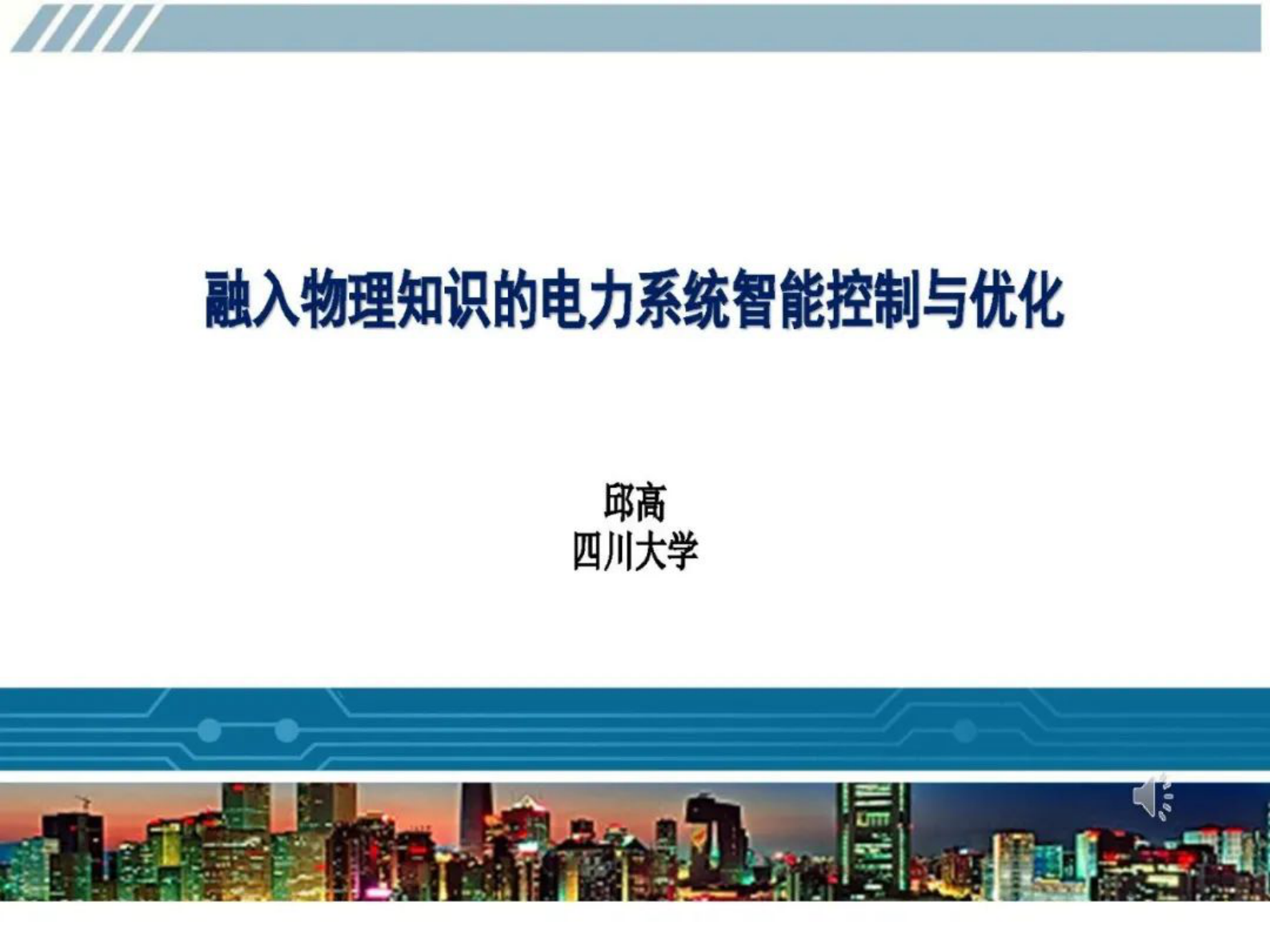 四川大学邱高：融入物理知识的电力系统智能控制与优化 第1页