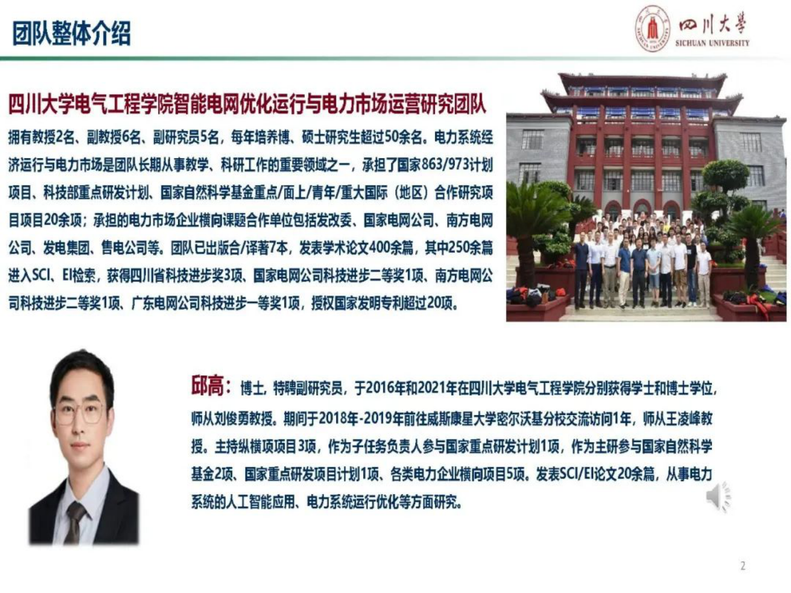 四川大学邱高：融入物理知识的电力系统智能控制与优化 第2页