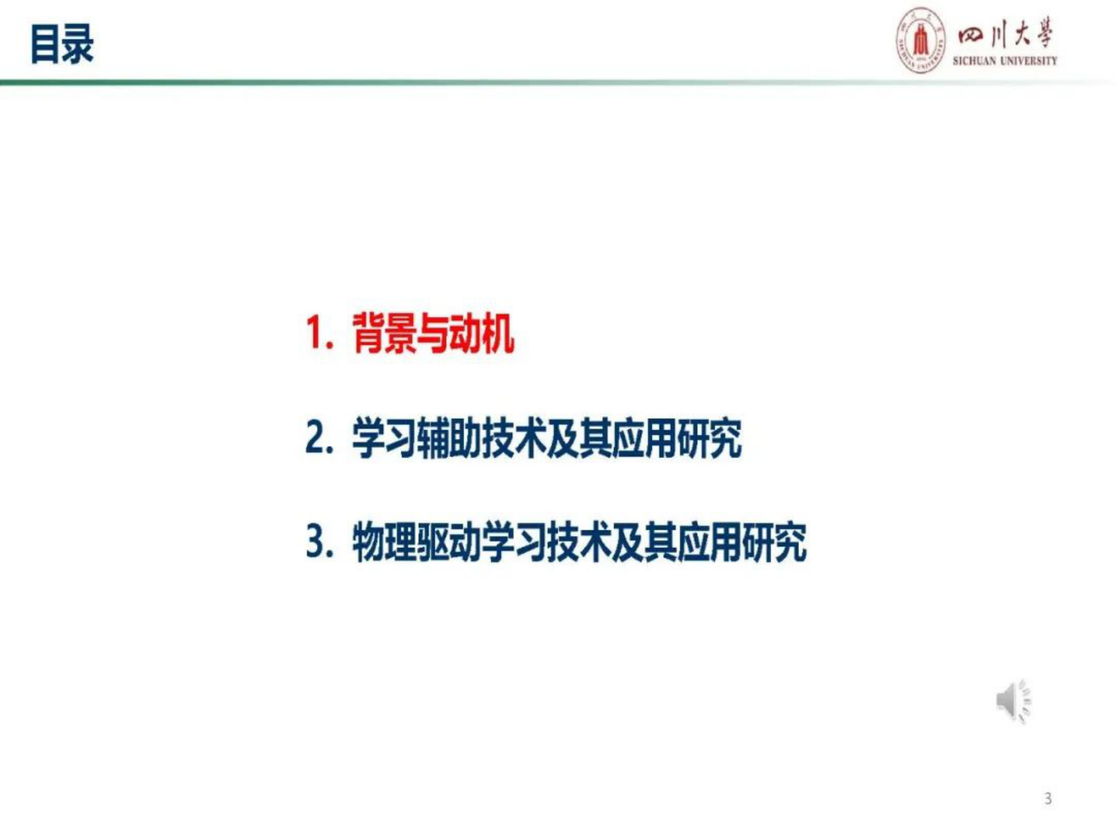 四川大学邱高：融入物理知识的电力系统智能控制与优化 第3页