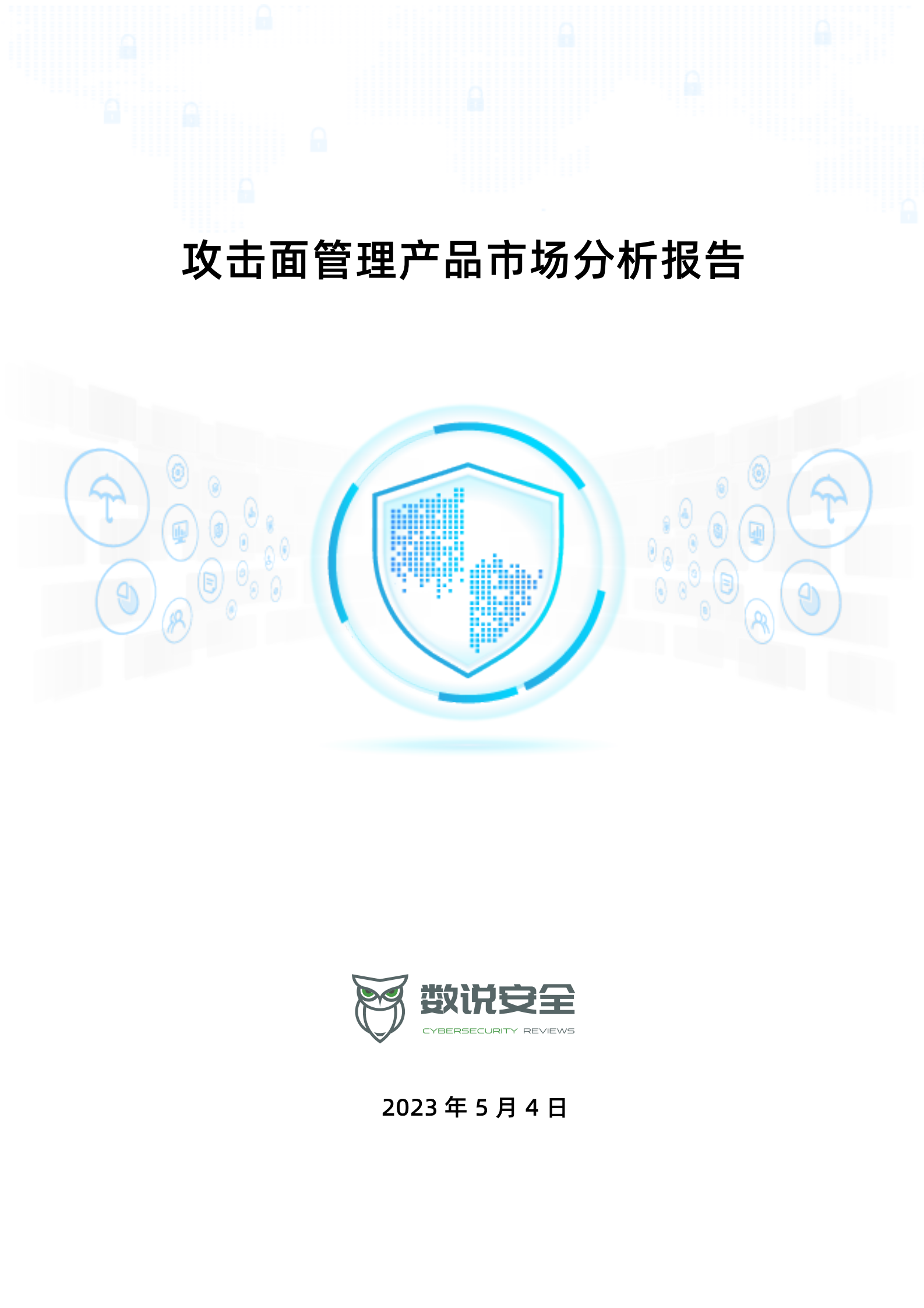 数说安全：2023攻击面管理产品市场分析报告 第1页