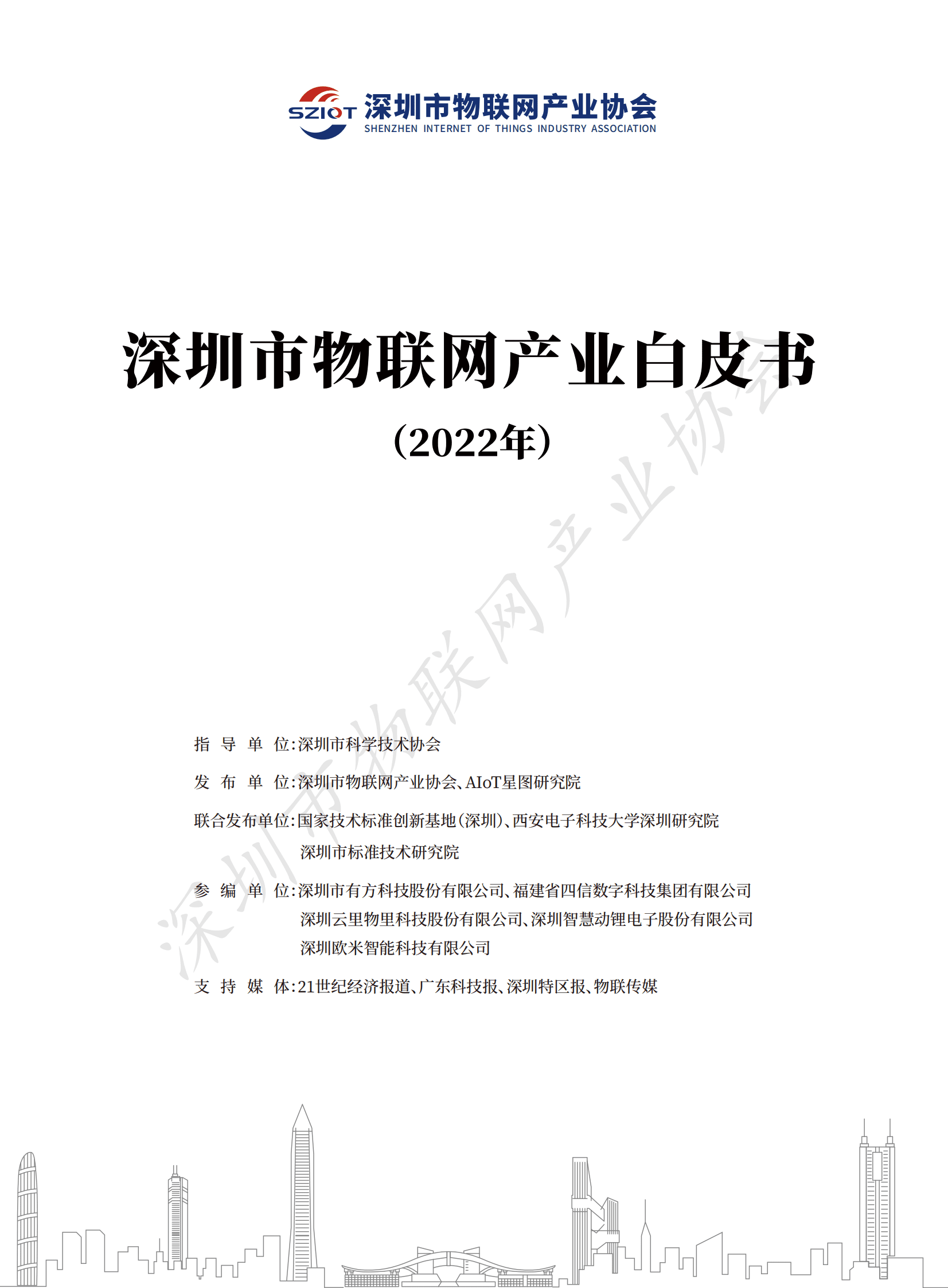 深圳市物联网产业协会：深圳市物联网产业白皮书（2022年） 第1页
