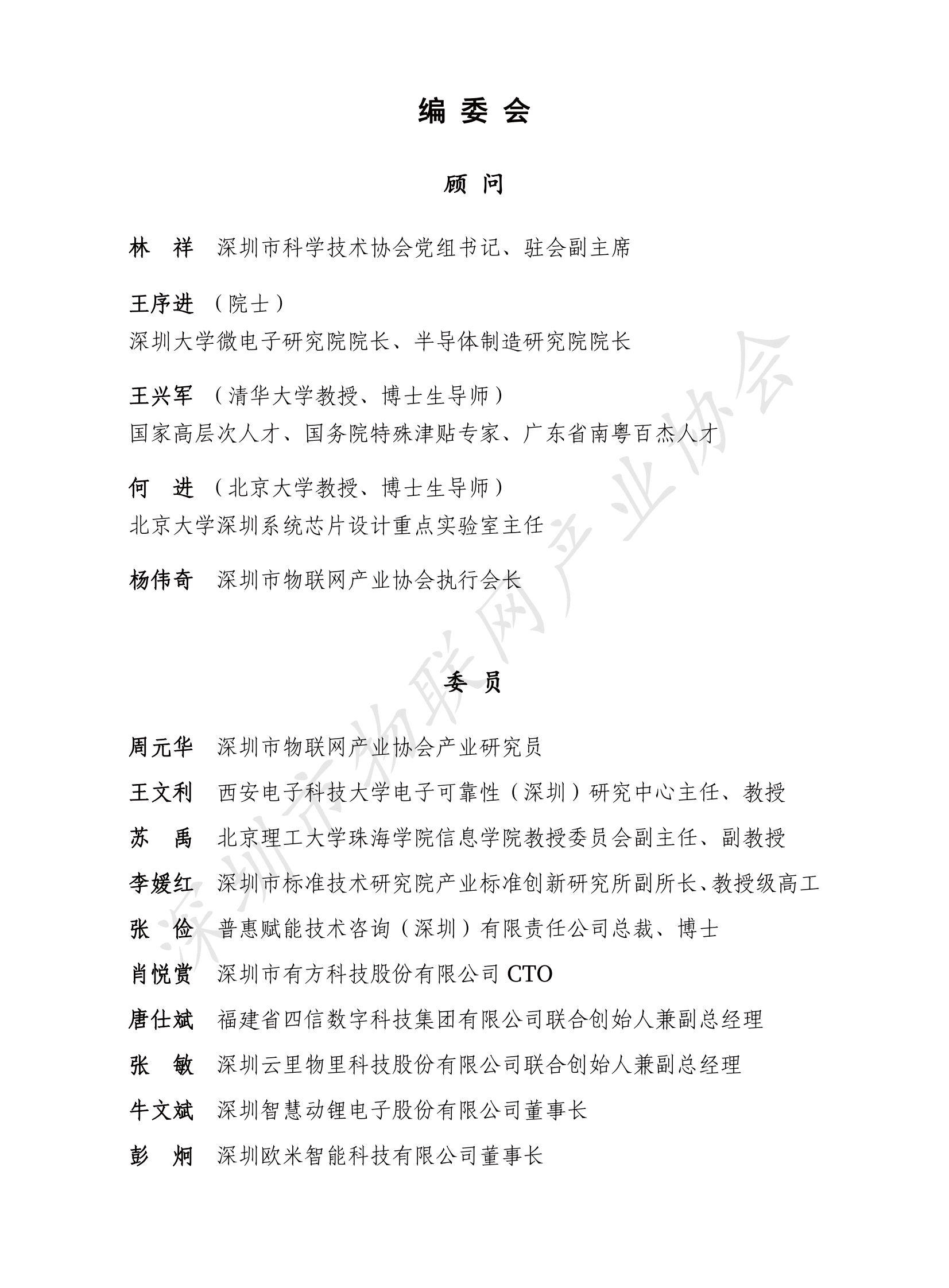 深圳市物联网产业协会：深圳市物联网产业白皮书（2022年） 第3页