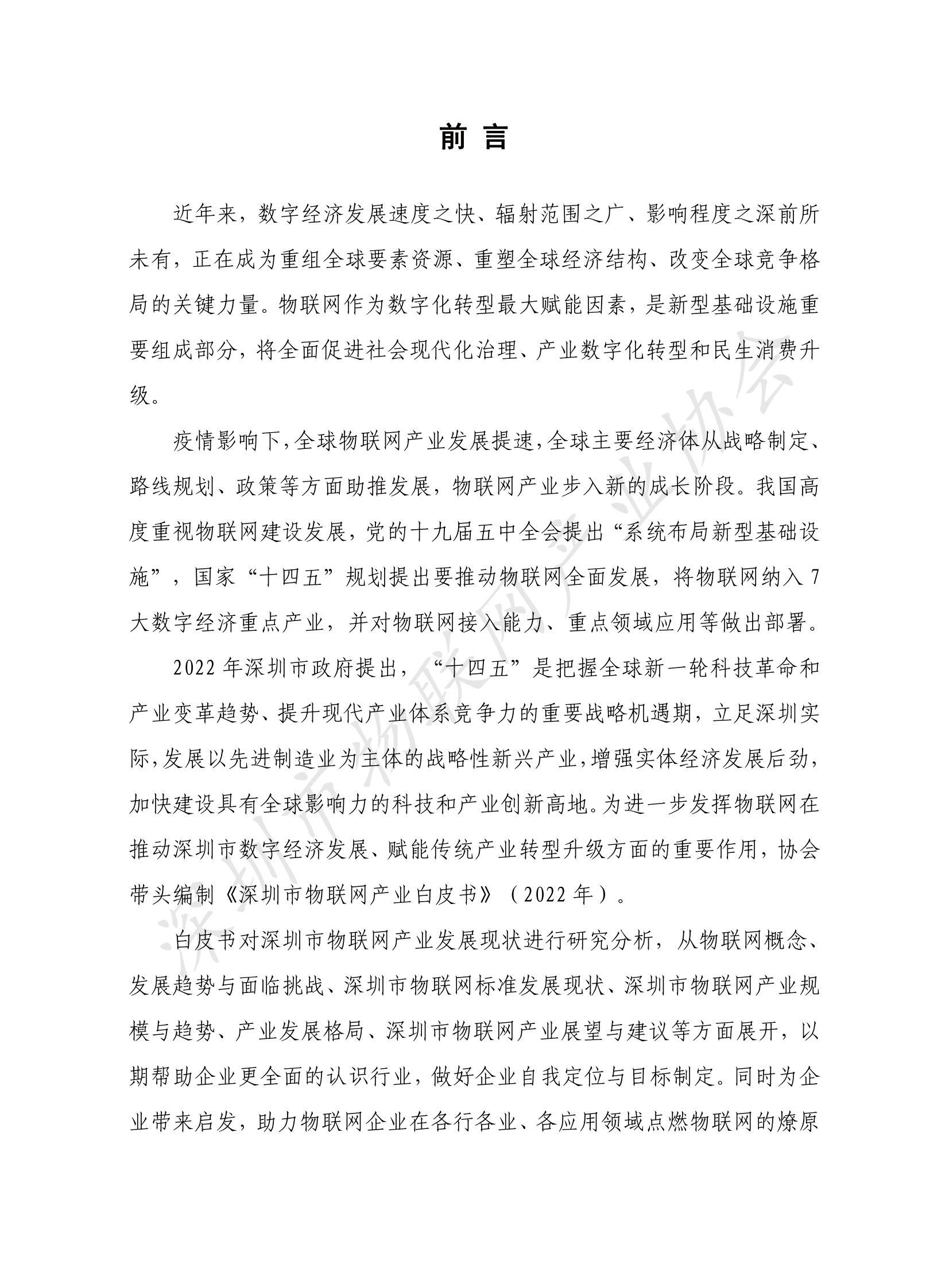 深圳市物联网产业协会：深圳市物联网产业白皮书（2022年） 第5页