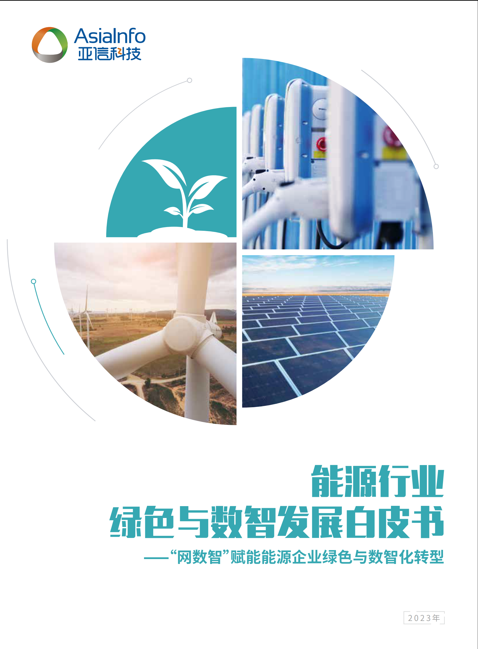 亚信科技：能源行业绿色与数智发展白皮书 第1页