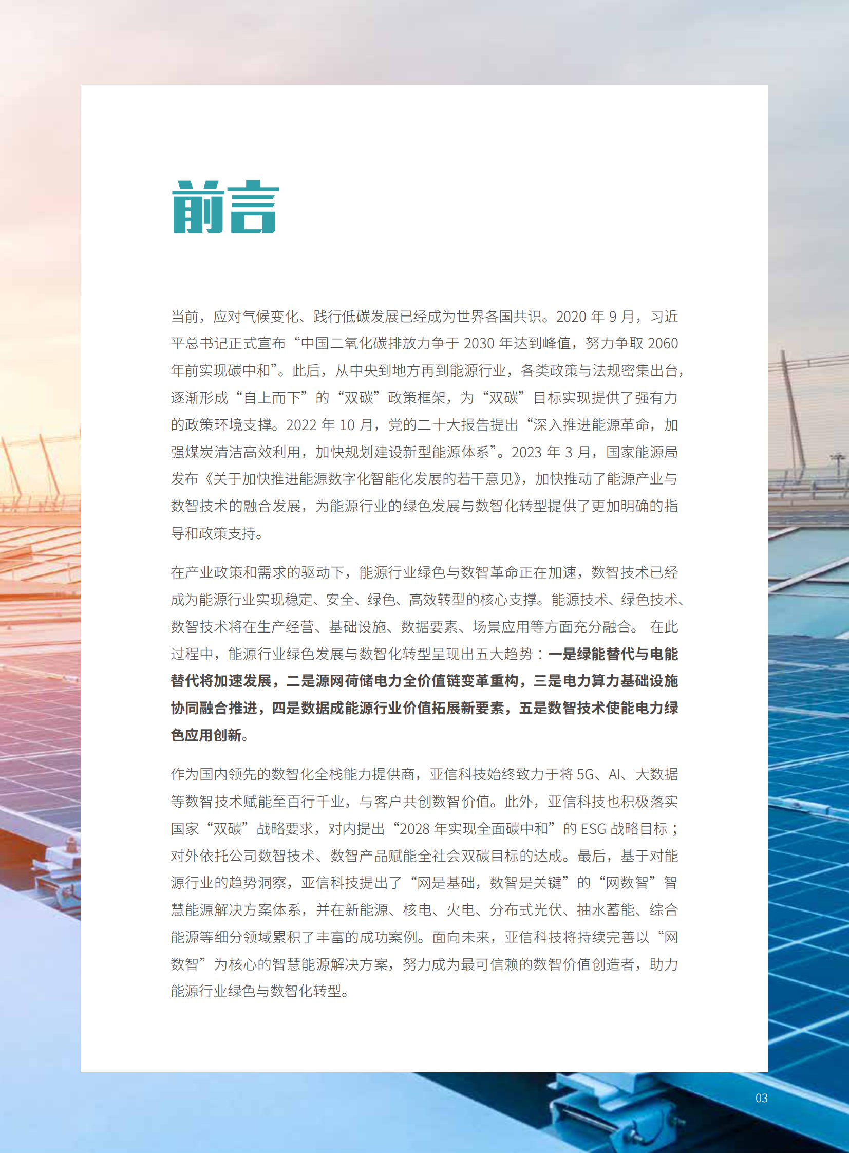 亚信科技：能源行业绿色与数智发展白皮书 第3页
