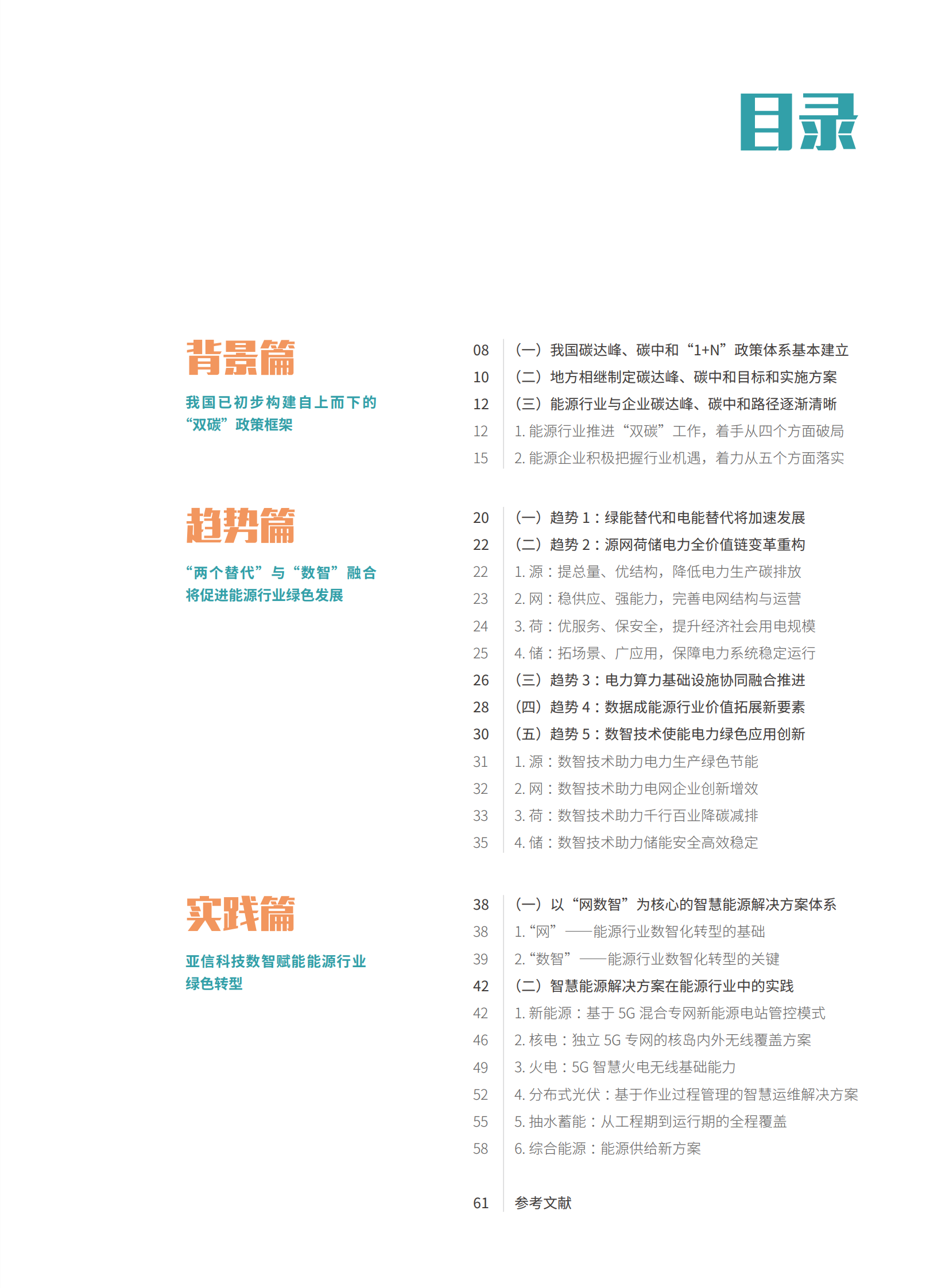 亚信科技：能源行业绿色与数智发展白皮书 第5页