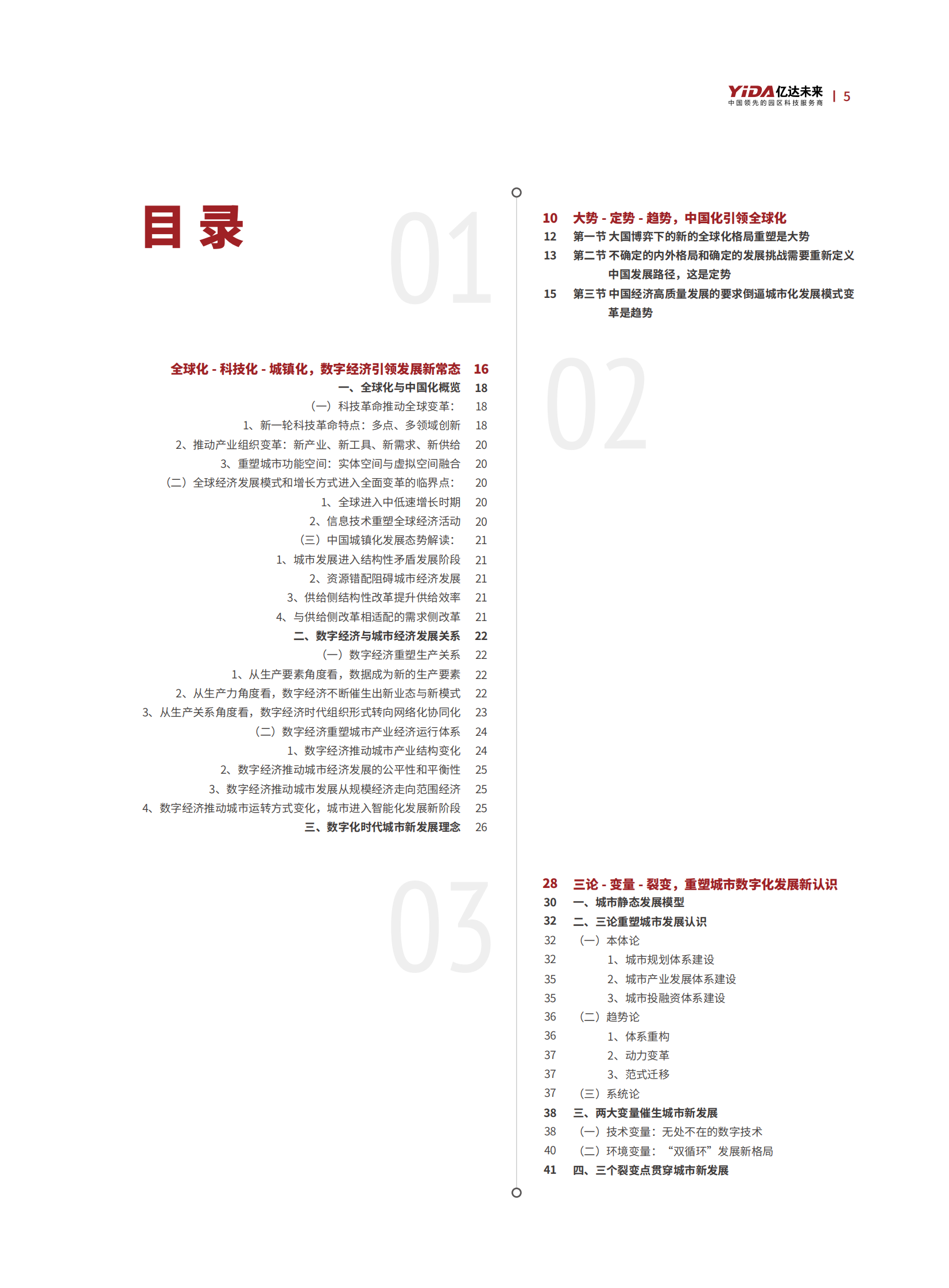 亿达未来：数字经济城市发展观白皮书（上篇） 第6页