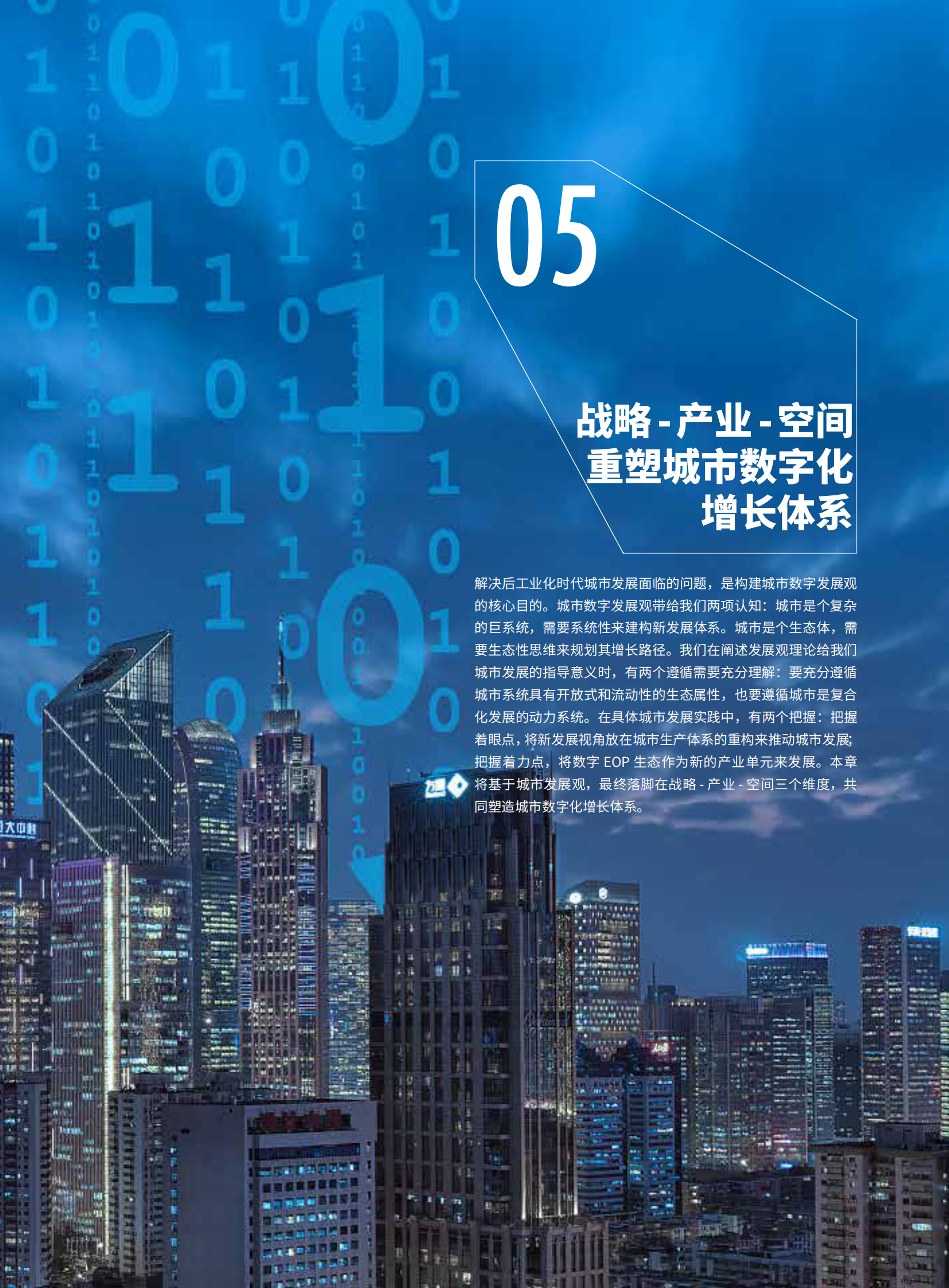 亿达未来：数字经济城市发展观白皮书（下篇） 第3页