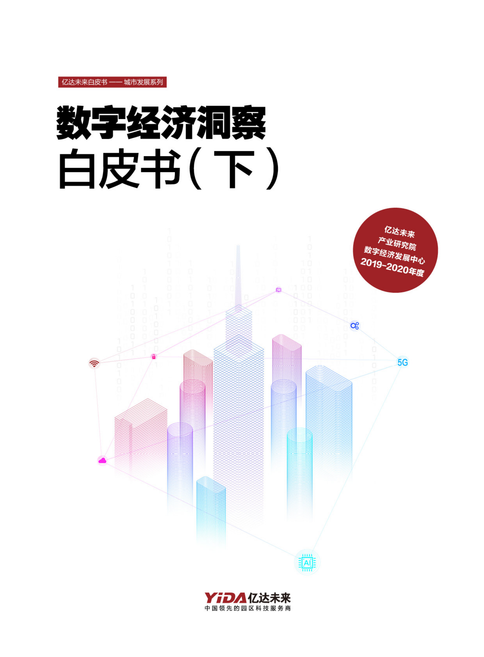 亿达未来：数字经济洞察白皮书（下） 第1页