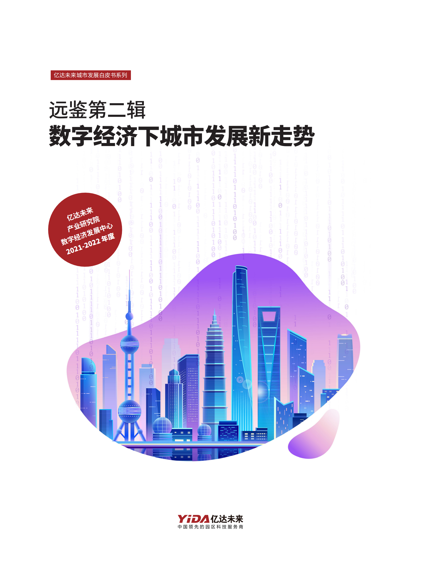 亿达未来：数字经济下城市发展新走势白皮书 第1页