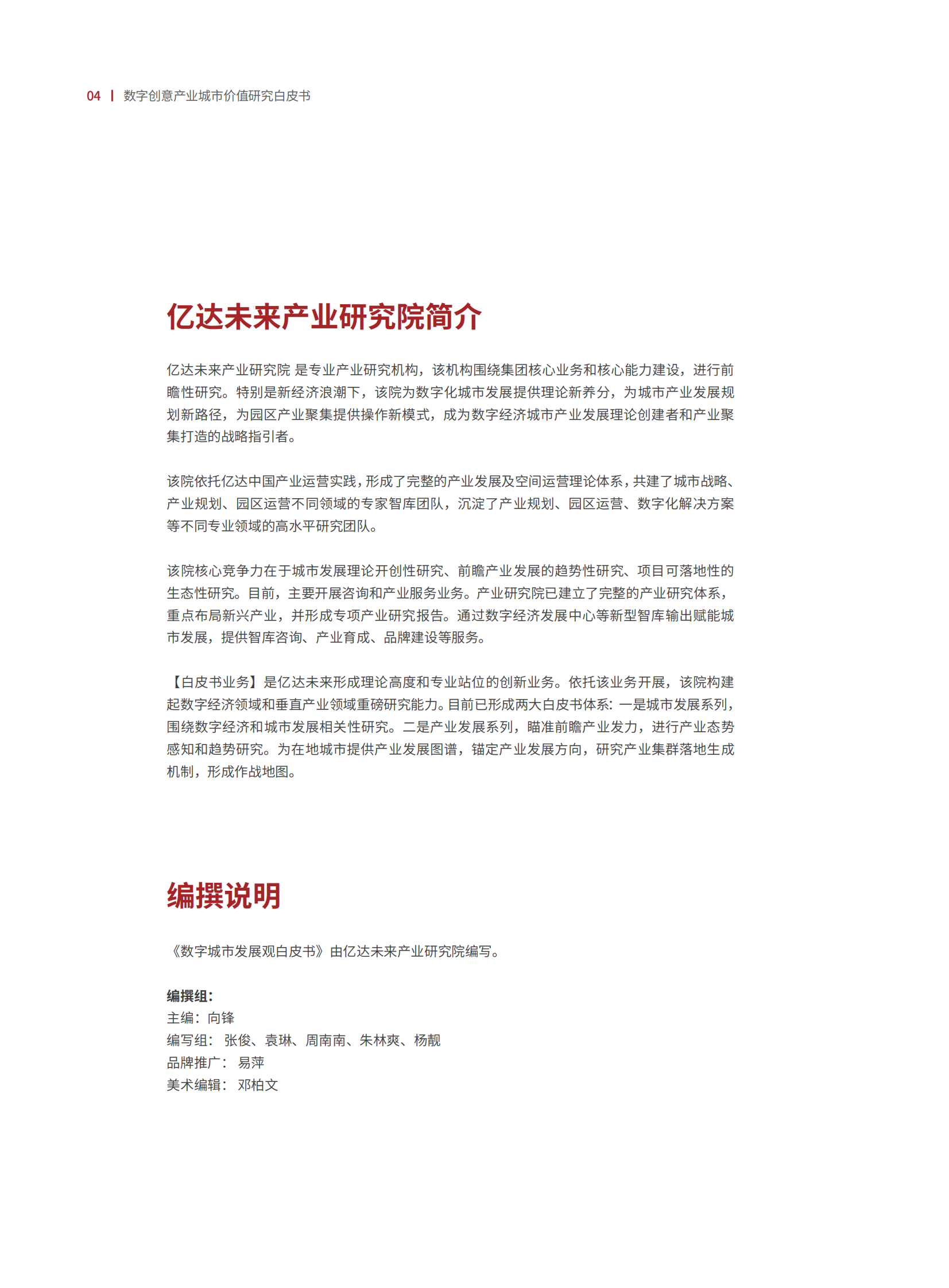 亿达未来：数字经济下城市发展新走势白皮书 第6页