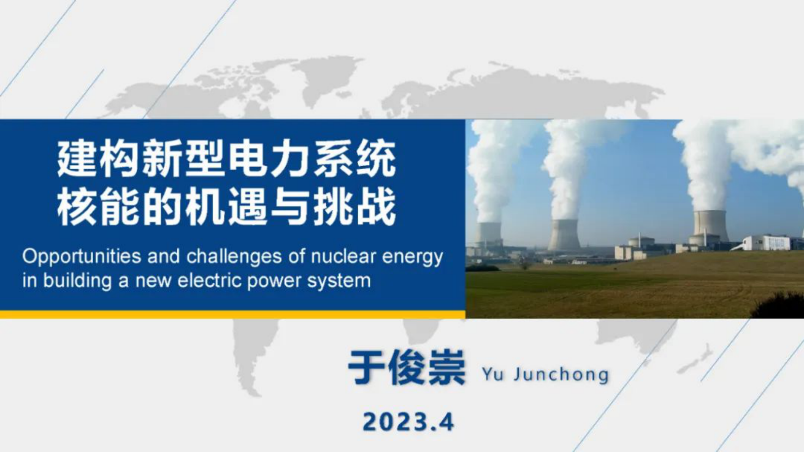 中国核动力研究设计院于俊崇：建构新型电力系统核能的机遇与挑战 第1页