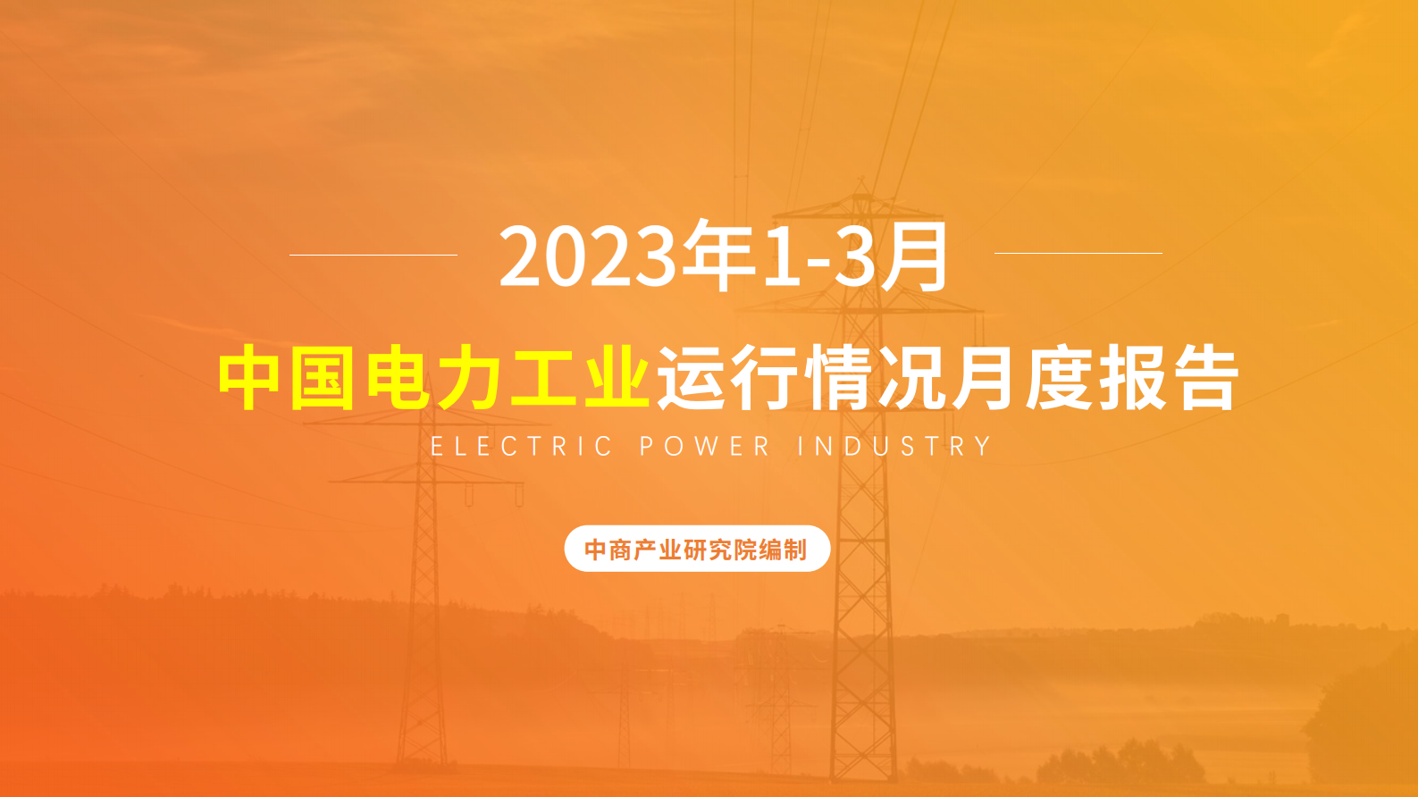 中商产业研究院：2023年1-3月中国电力工业运行情况月度报告 第1页