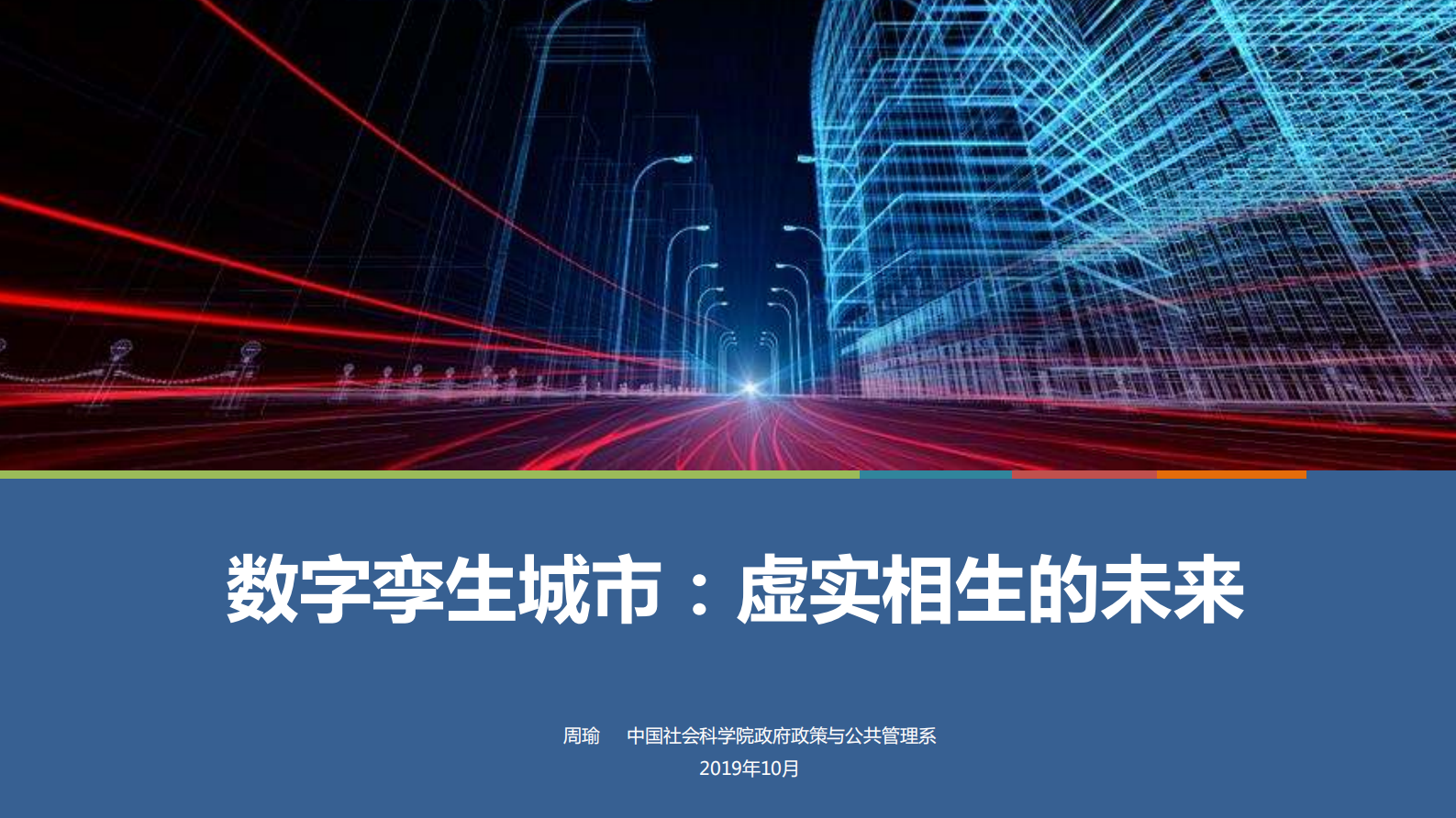 中国社科院：数字孪生城市 ：虚实相生的未来 第1页