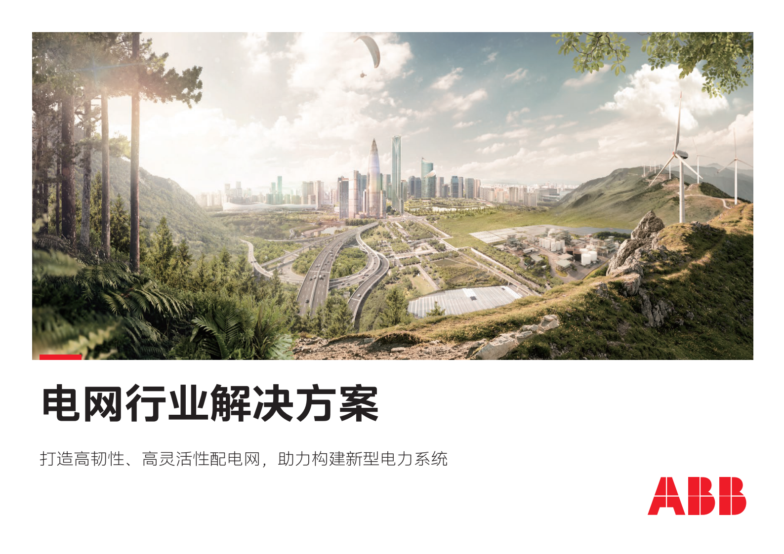 ABB：电气碳中和白皮书2.0——电网行业解决方案 第1页