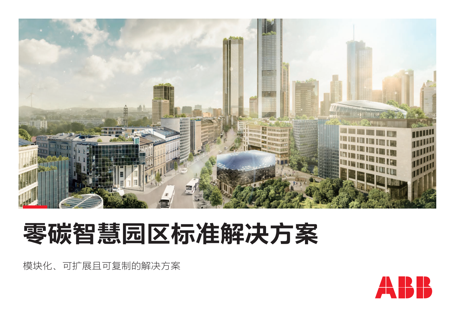 ABB：电气碳中和白皮书2.0&mdash;&mdash;零碳智慧园区标准解决方案 第1页