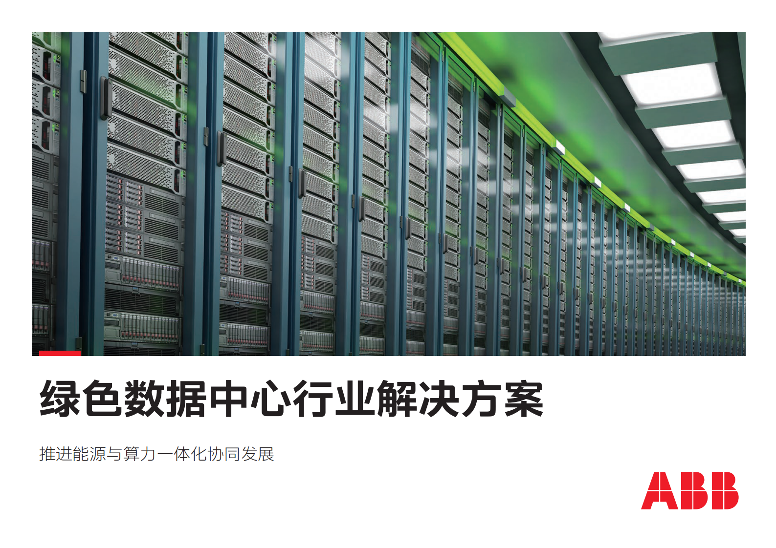 ABB：电气碳中和白皮书2.0——绿色数据中心行业解决方案 第1页