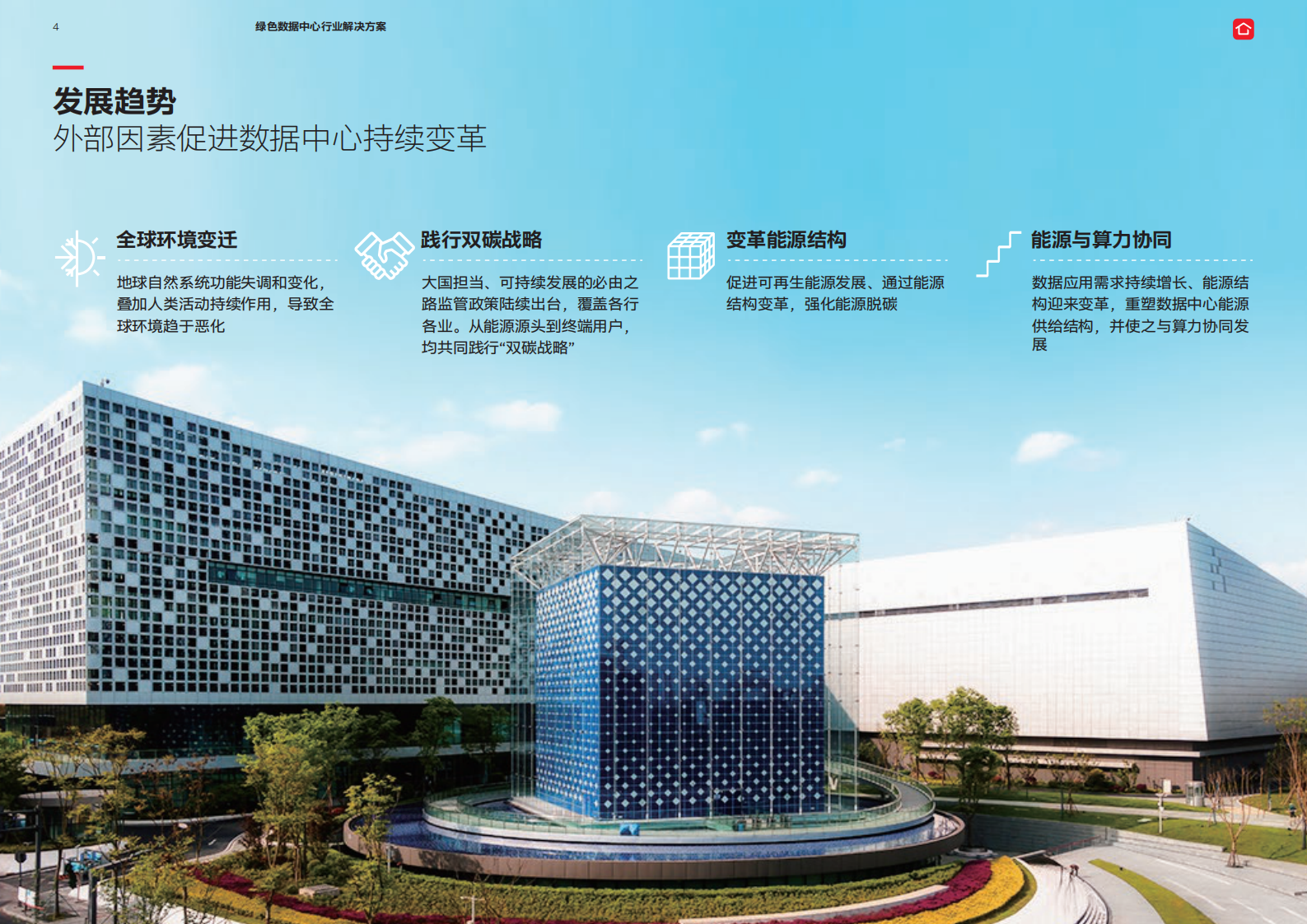 ABB：电气碳中和白皮书2.0——绿色数据中心行业解决方案 第4页