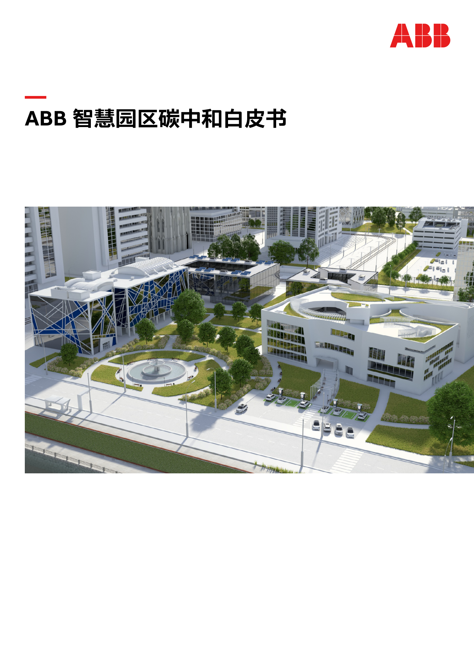 ABB：智慧园区碳中和白皮书 第1页