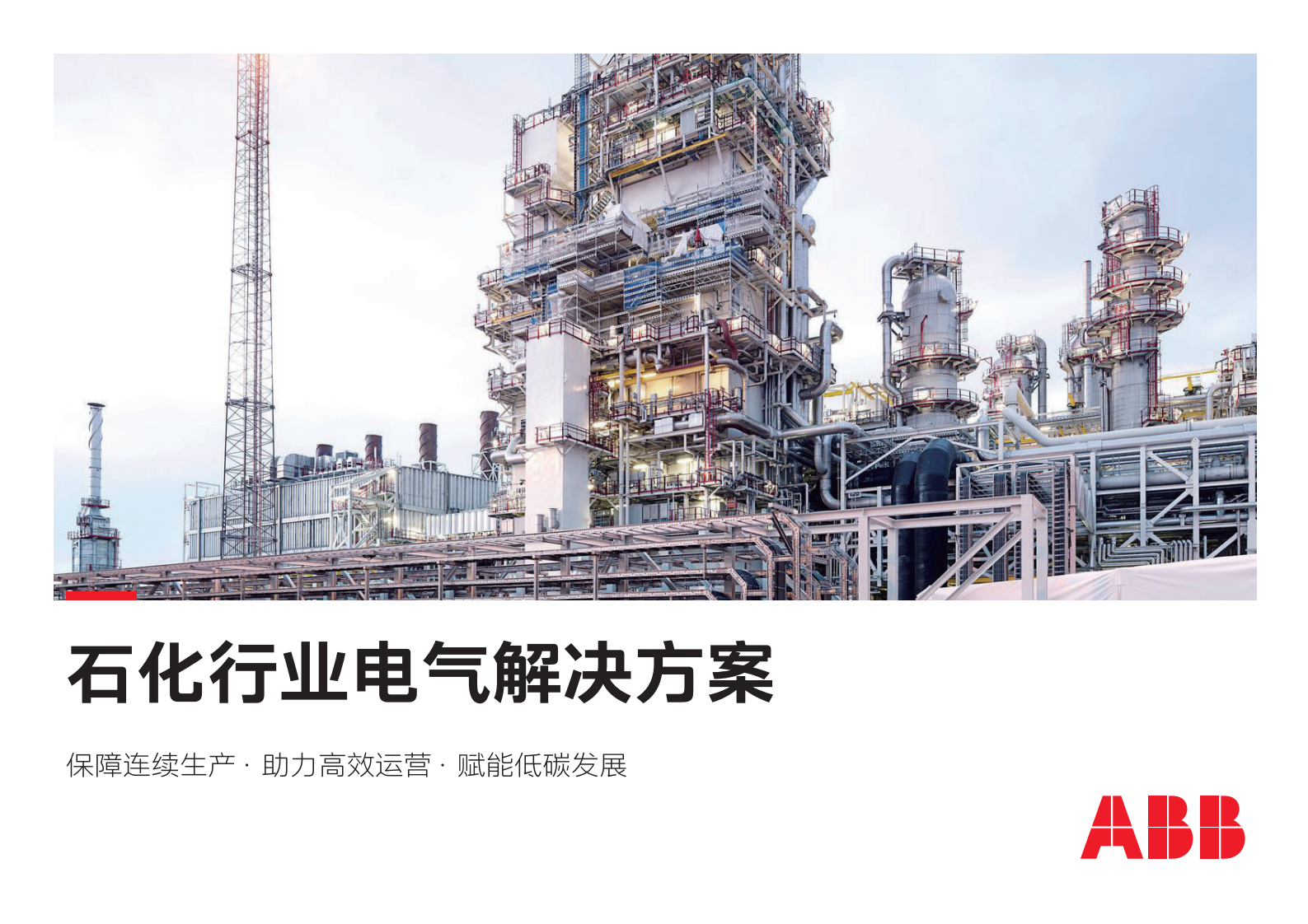 ABB：电气碳中和白皮书2.0&mdash;&mdash;石化行业电气解决方案 第1页