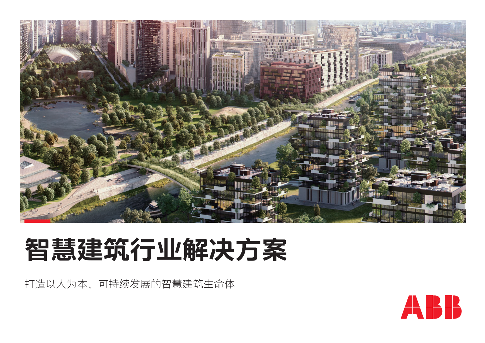 ABB：电气碳中和白皮书2.0&mdash;&mdash;智慧建筑行业解决方案 第1页