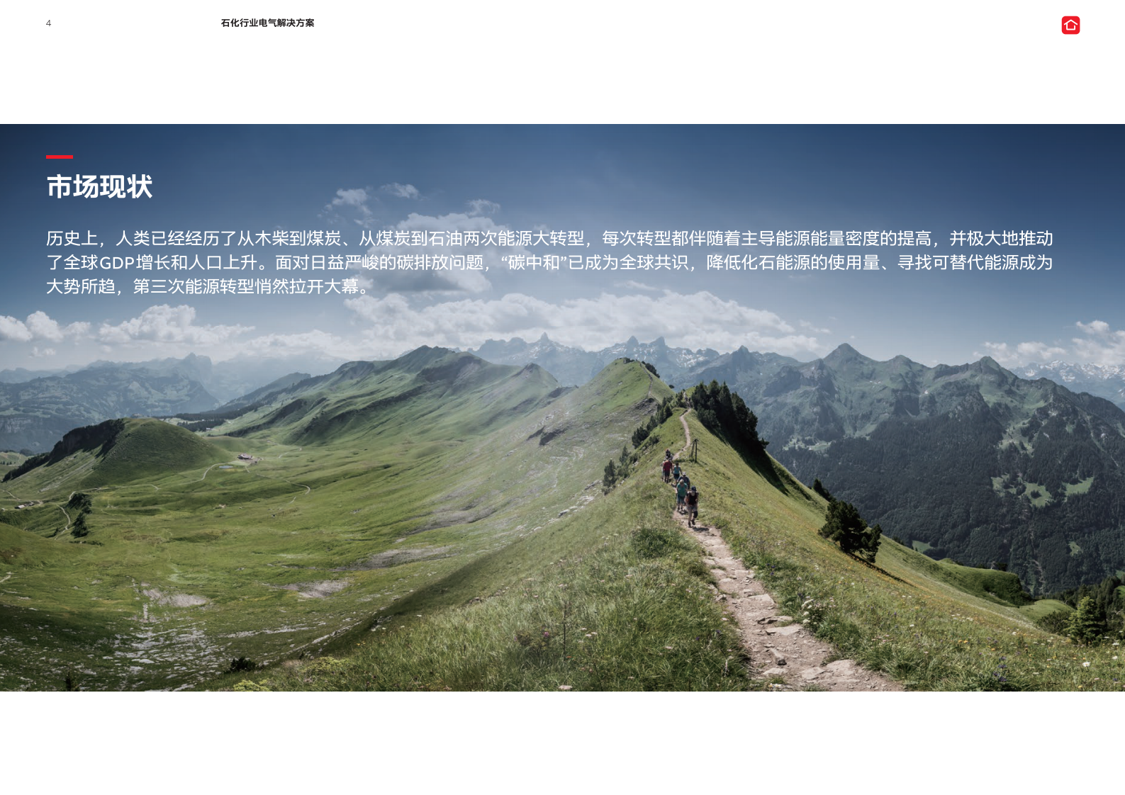 ABB：电气碳中和白皮书2.0&mdash;&mdash;石化行业电气解决方案 第4页