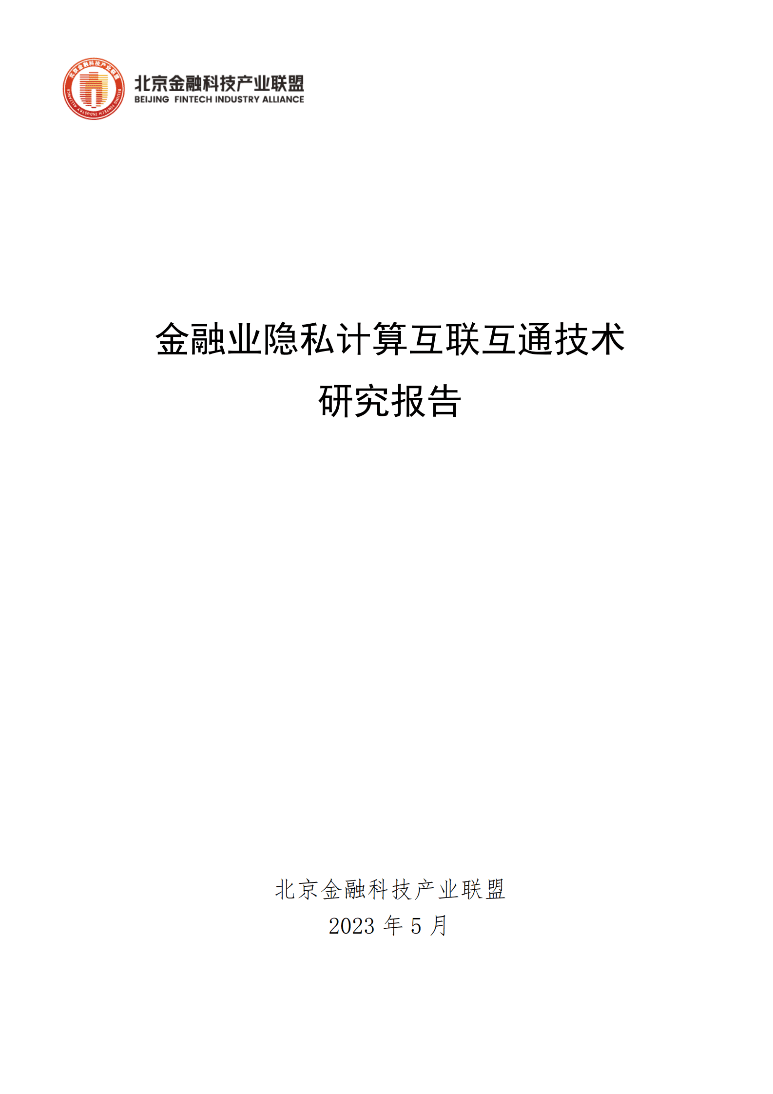 北京金融科技产业联盟：金融业隐私计算互联互通技术研究报告 第1页