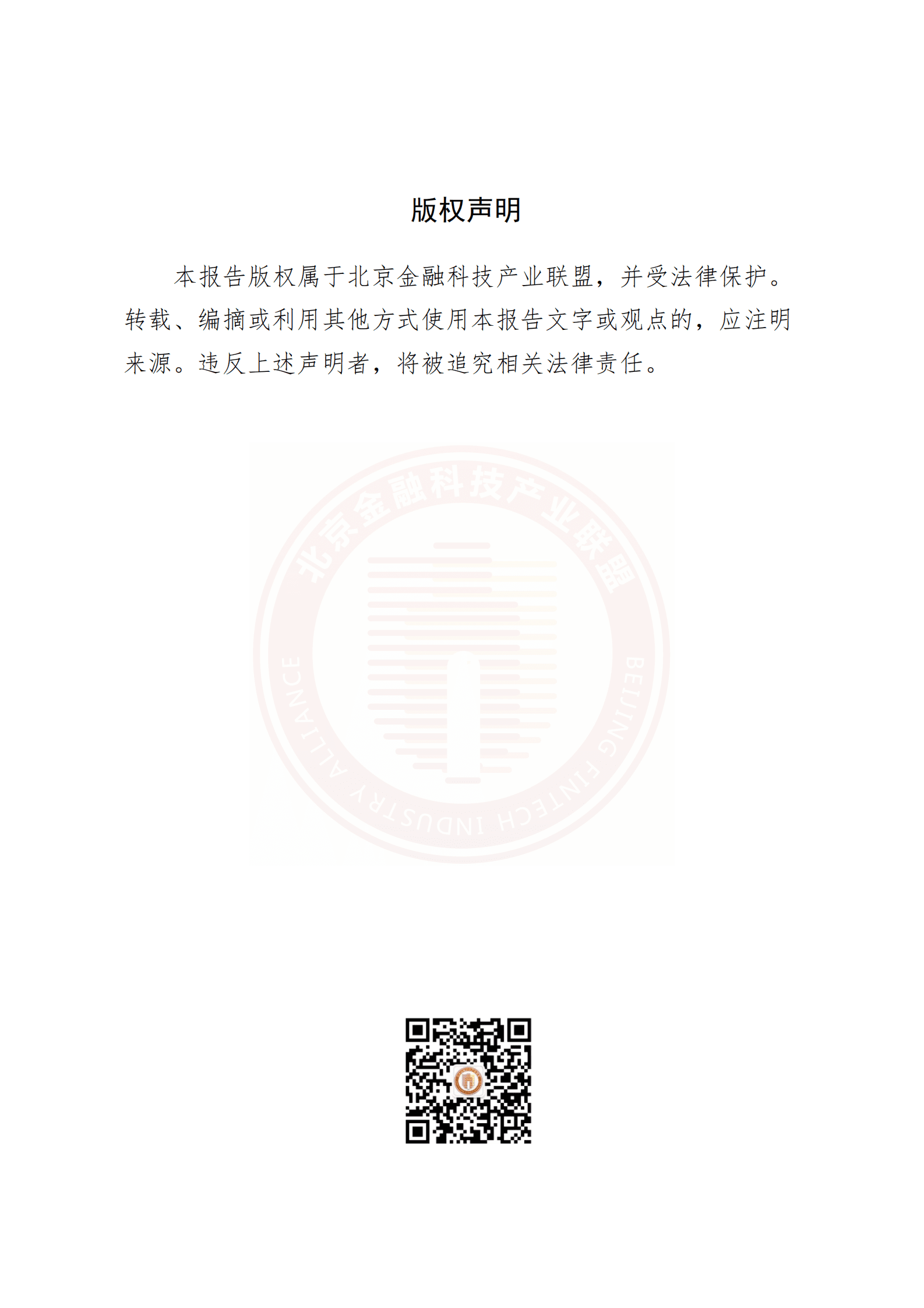 北京金融科技产业联盟：金融业隐私计算互联互通技术研究报告 第2页